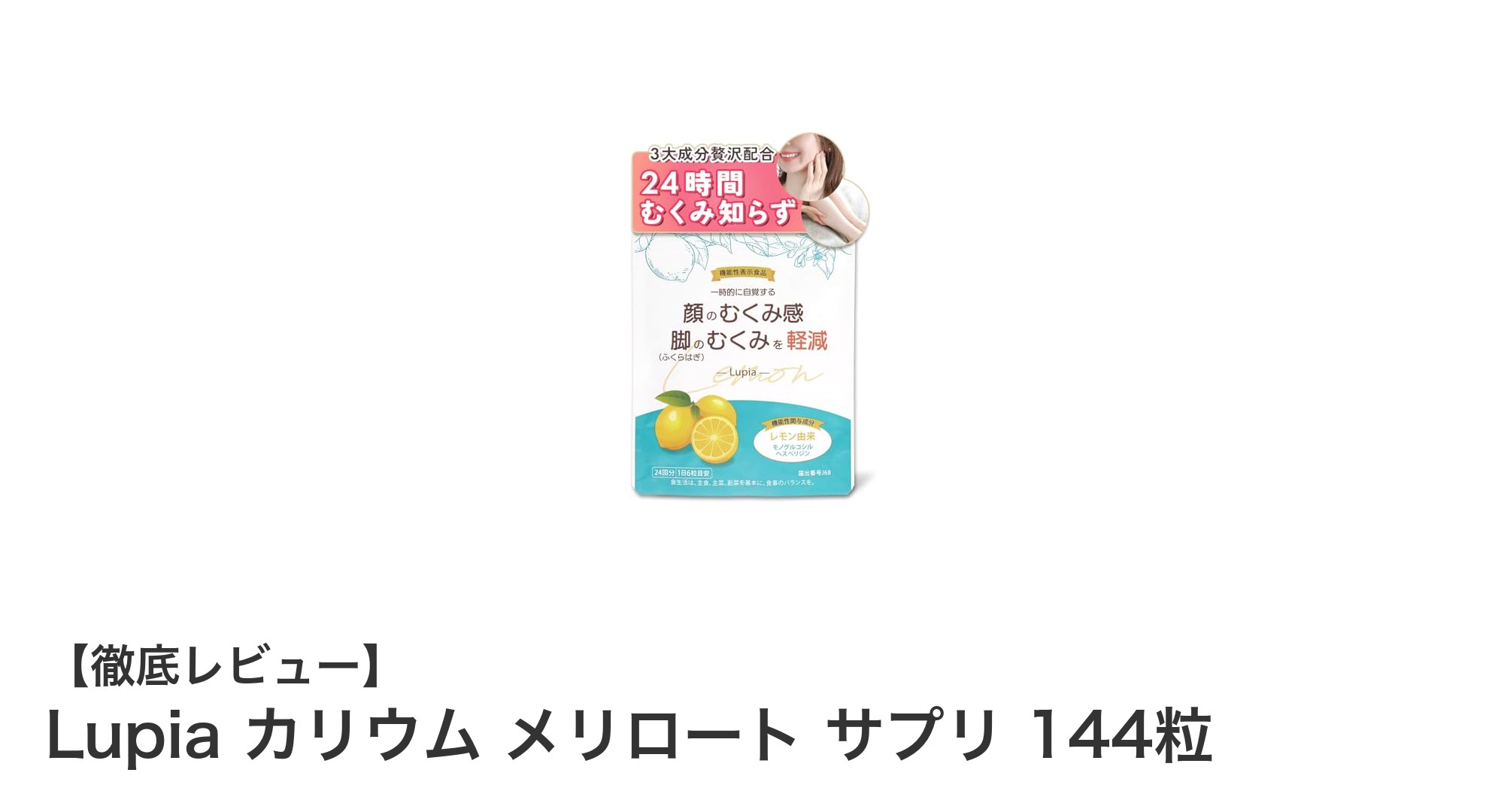 むくみ対策に最適!Lupiaのカリウム&メリロートサプリでスッキリ美脚へ