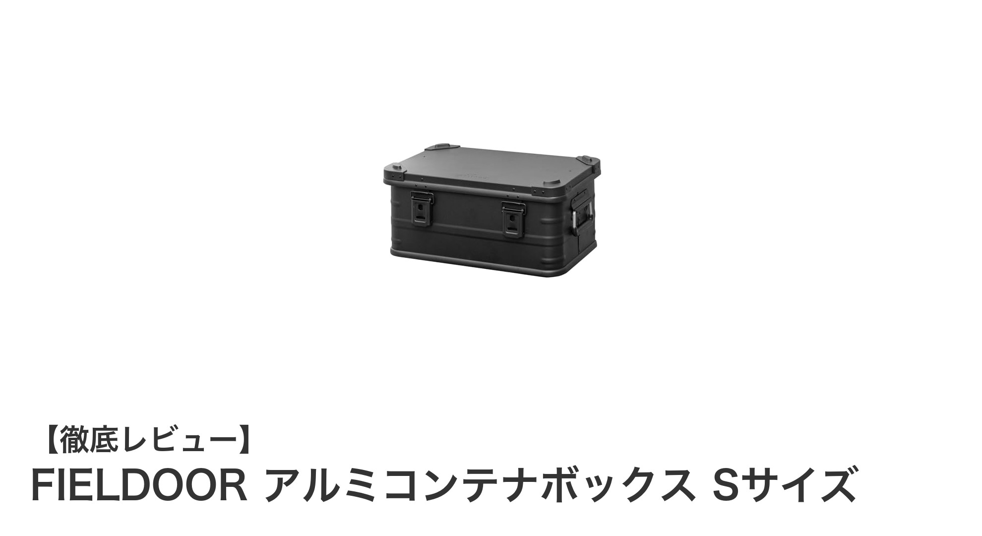 軽量＆頑丈！FIELDOORアルミコンテナボックスSサイズの魅力とは？