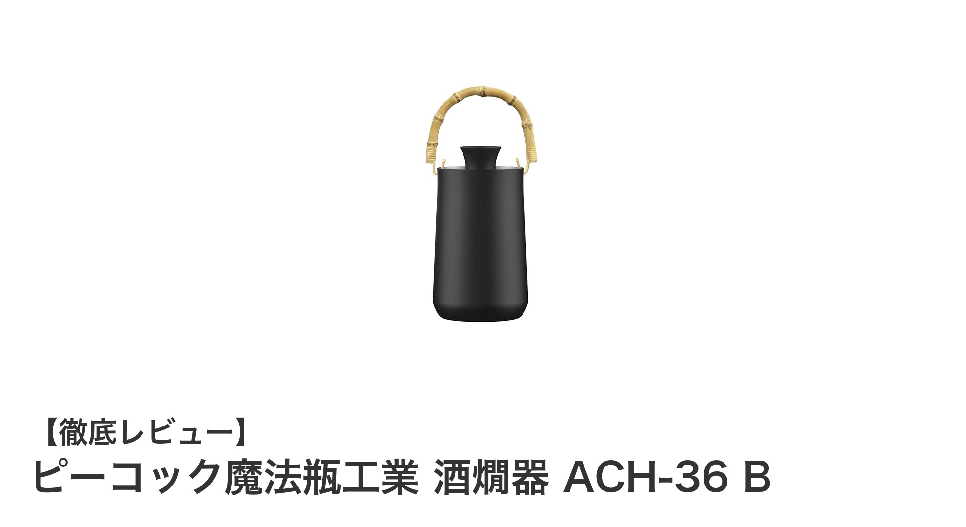 和の美と機能性が融合したピーコック魔法瓶工業の酒燗器 ACH-36 Bの魅力とは？