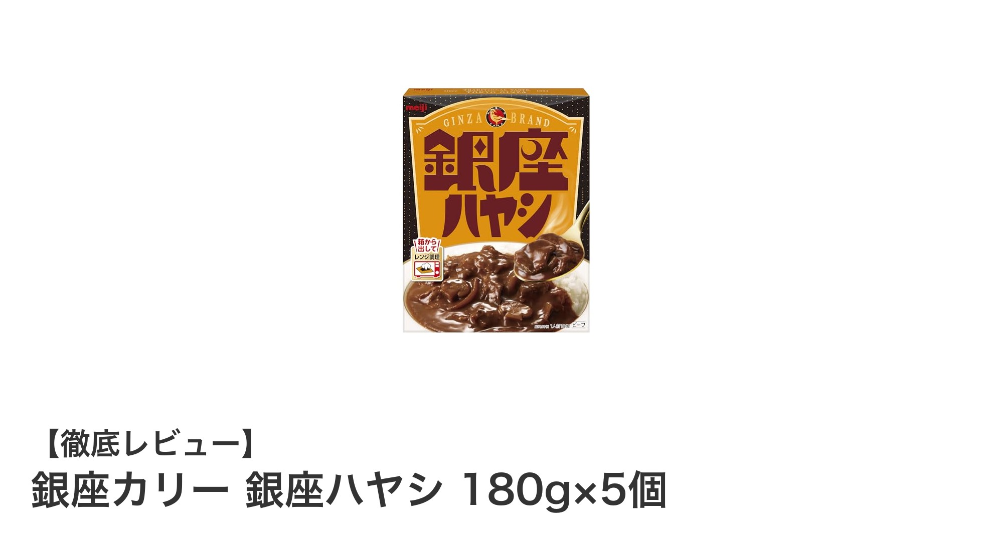 銀座カリーの銀座ハヤシで楽しむ本格派レトルトハヤシ5個セット