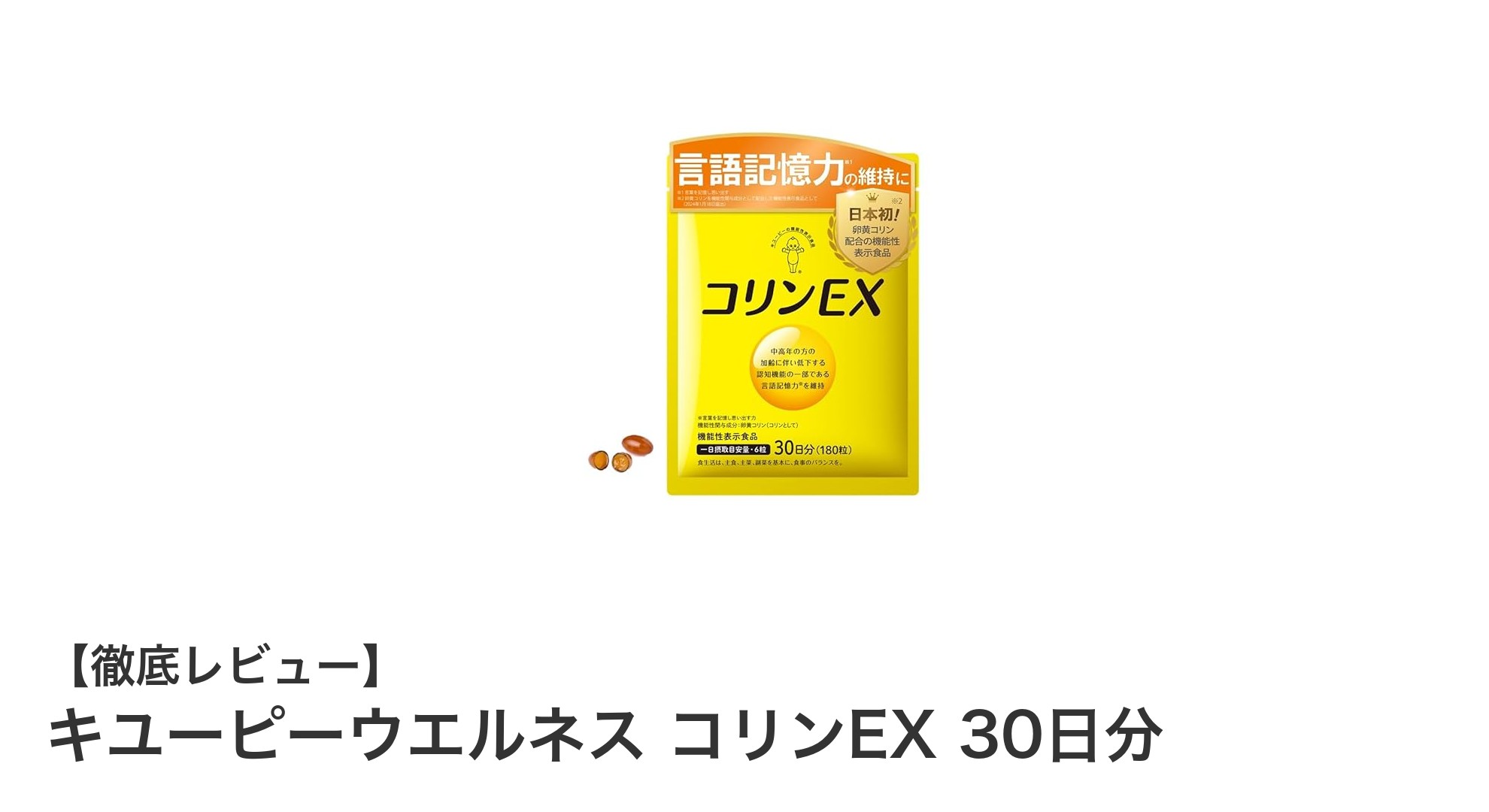 キユーピーウエルネス コリンEXで言語記憶力をサポート！30日で実感できる機能性表示食品
