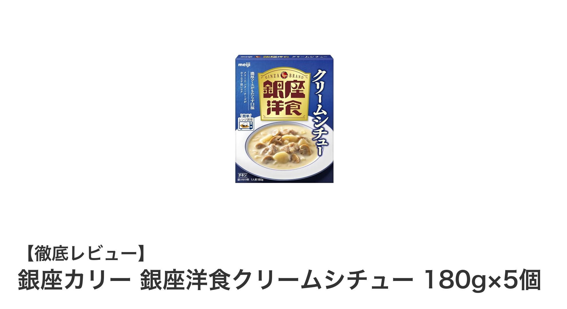 手軽に楽しむ本格派！銀座カリーのクリームシチュー5個セットレビュー