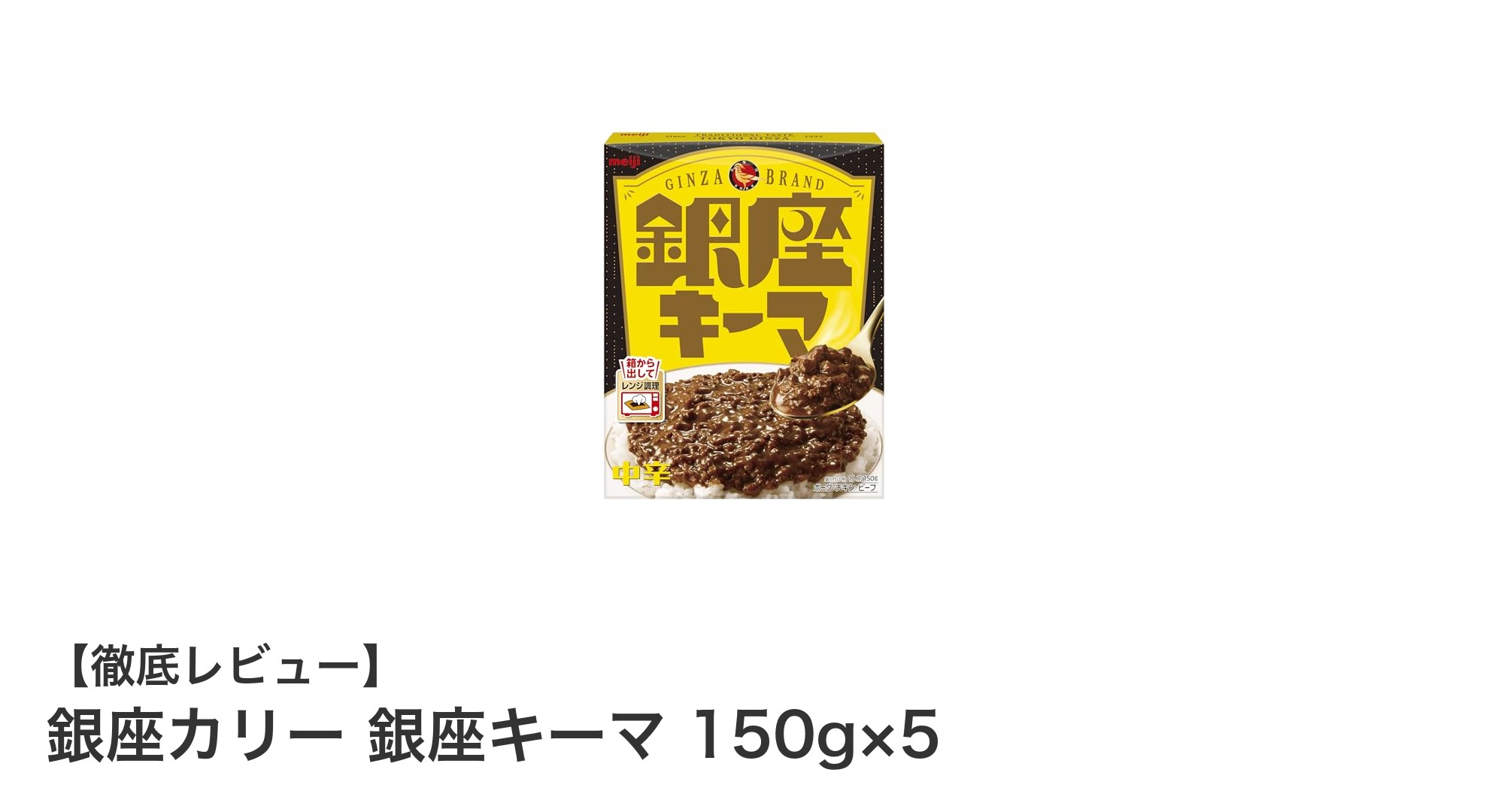 手軽に楽しむ本格派！銀座カリー銀座キーマ5個セットの魅力とは？