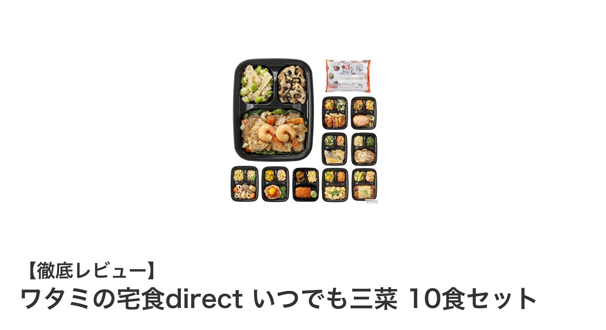 手軽で健康的！ワタミの宅食direct いつでも三菜 10食セットの魅力に迫る