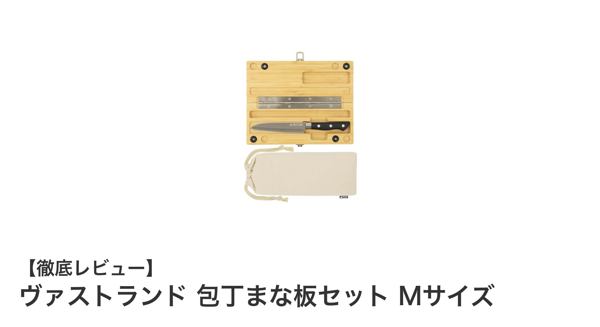 アウトドア料理を格上げする！ヴァストランド包丁まな板セットMサイズの魅力とは？