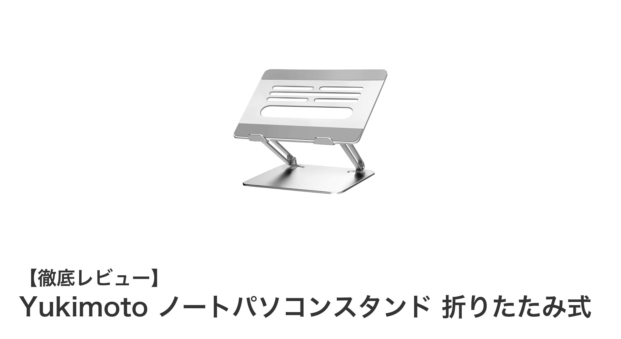 Yukimotoの折りたたみ式ノートパソコンスタンドで快適作業環境を実現！