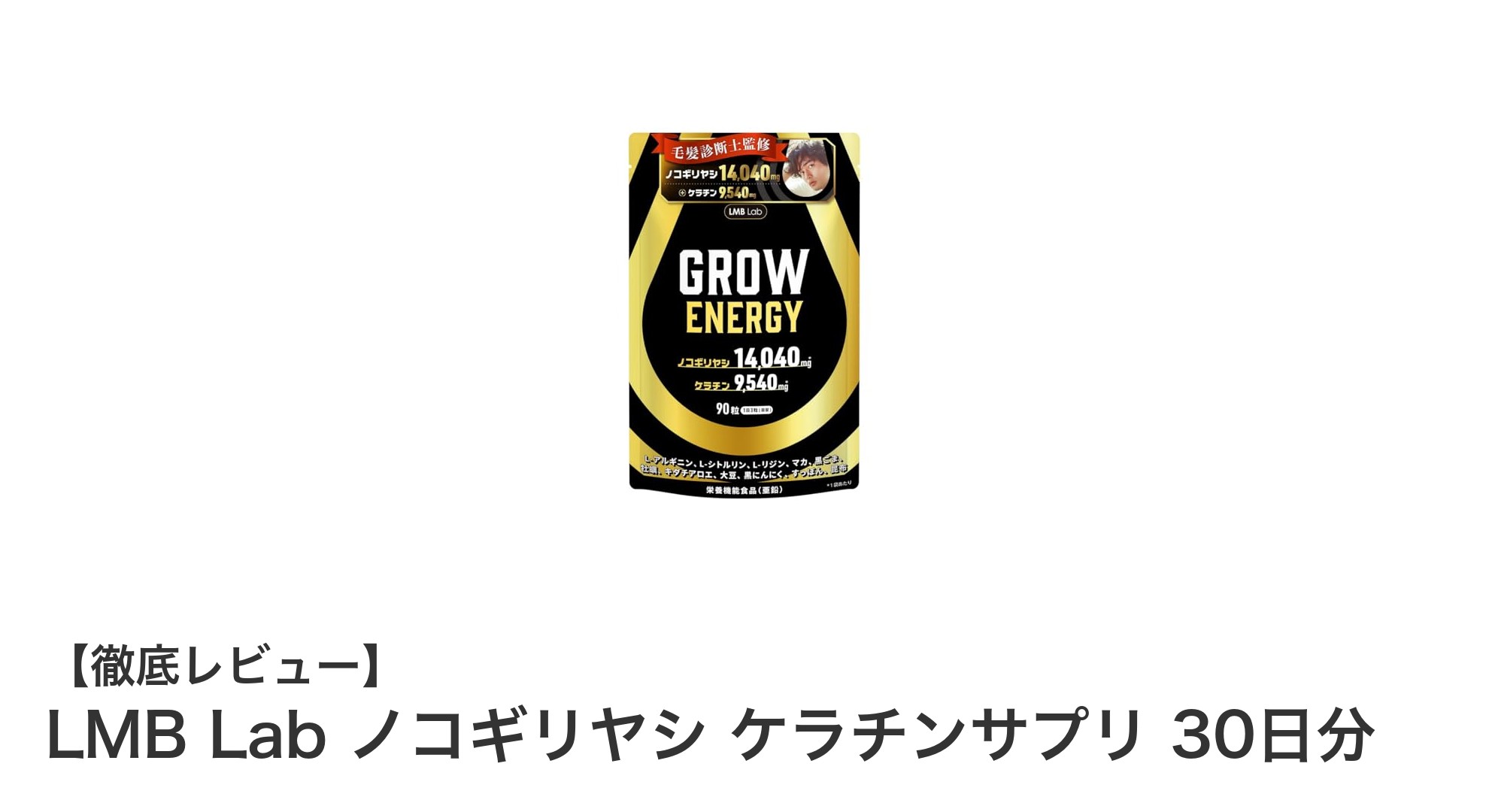 毎日の健康を支える！LMB Labのノコギリヤシ＆ケラチンサプリで30日間の集中ケア