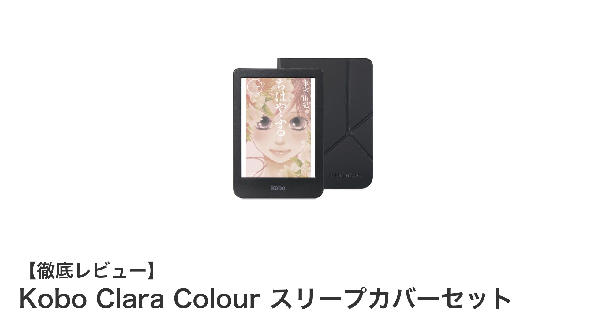防水対応＆カラー画面搭載！Kobo Clara Colourスリープカバーセットで快適読書体験