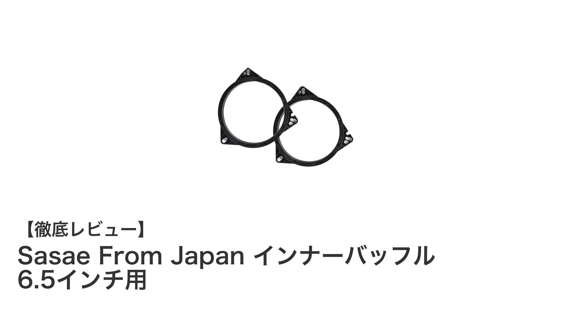 Sasae From Japan インナーバッフル 6.5インチ用でカーオーディオを簡単グレードアップ！