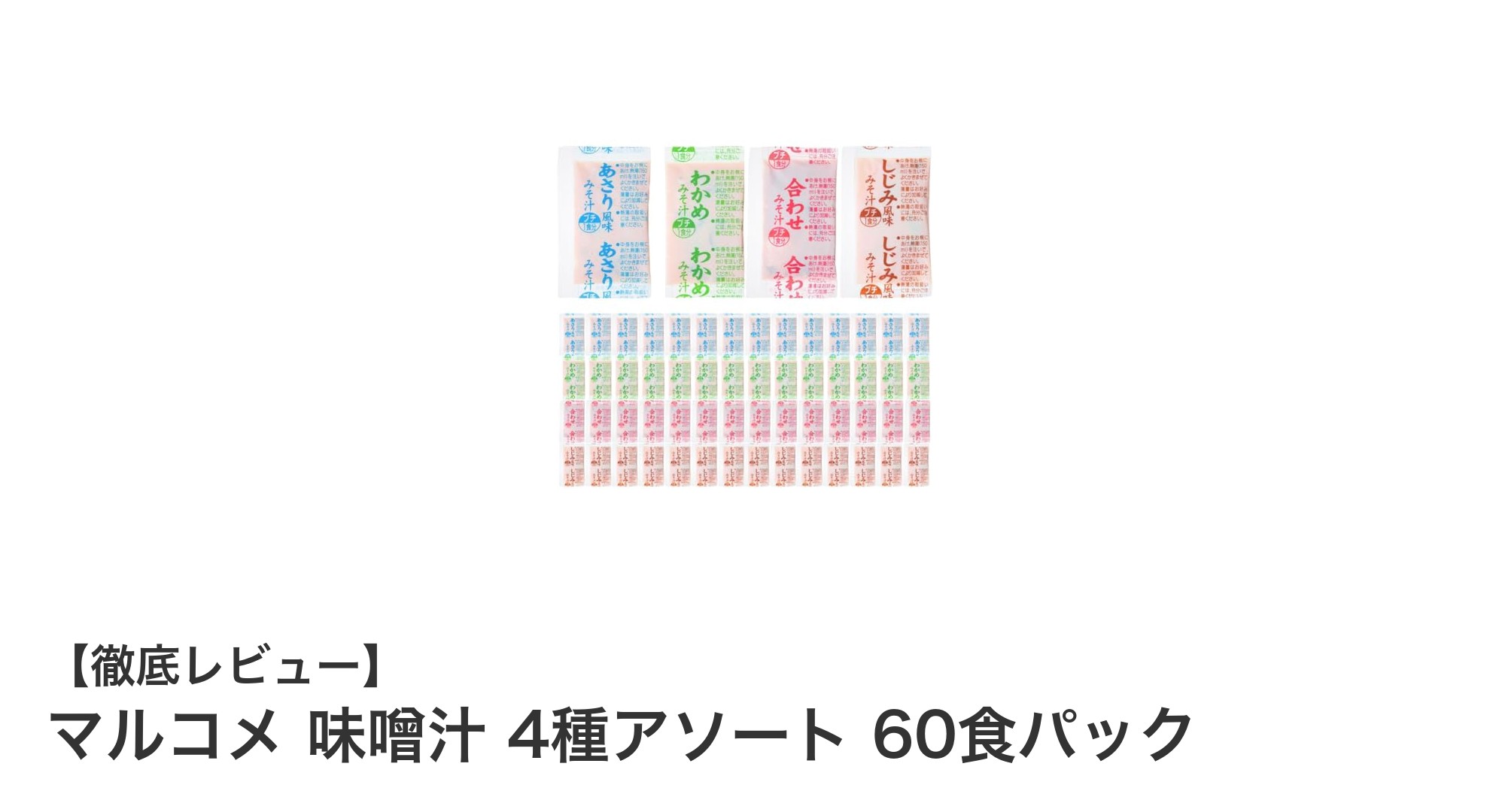忙しい毎日に最適！マルコメ味噌汁4種アソート60食パックの魅力とは？
