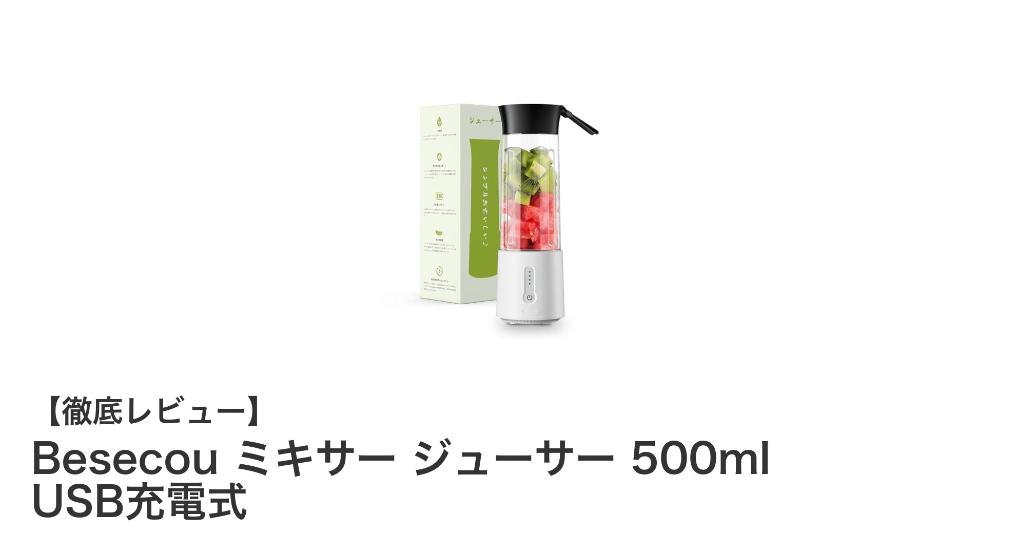 USB充電式でパワフル！Besecou 500mlコードレスミキサーの魅力とは？