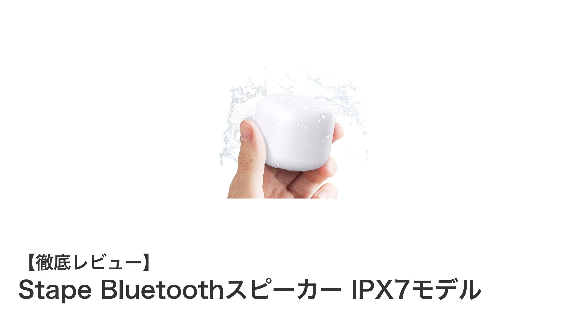小型でパワフル!防水対応のStape BluetoothスピーカーIPX7モデルを徹底レビュー