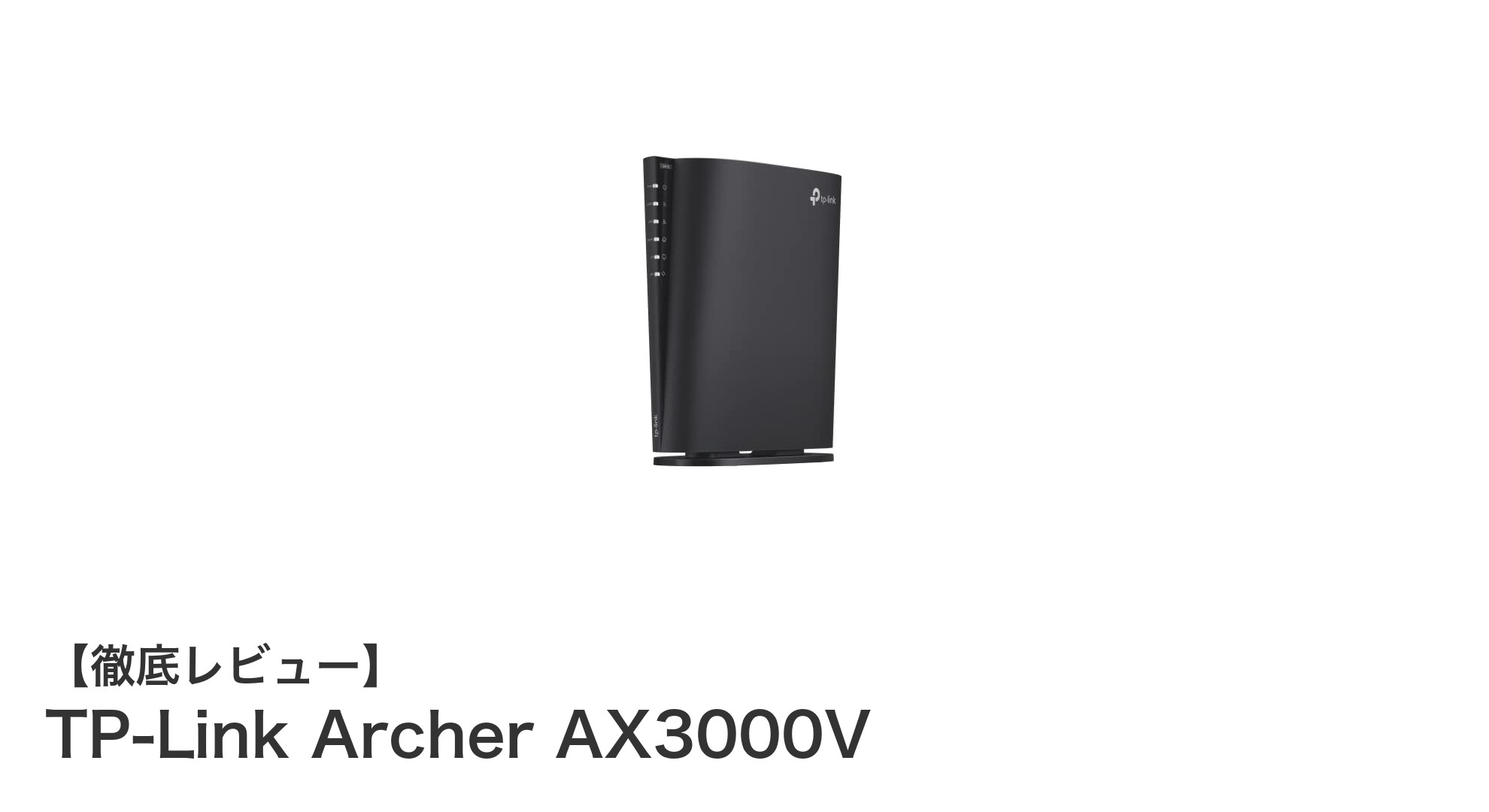 高速通信と簡単設定が魅力！TP-Link Archer AX3000Vの実力を徹底解説