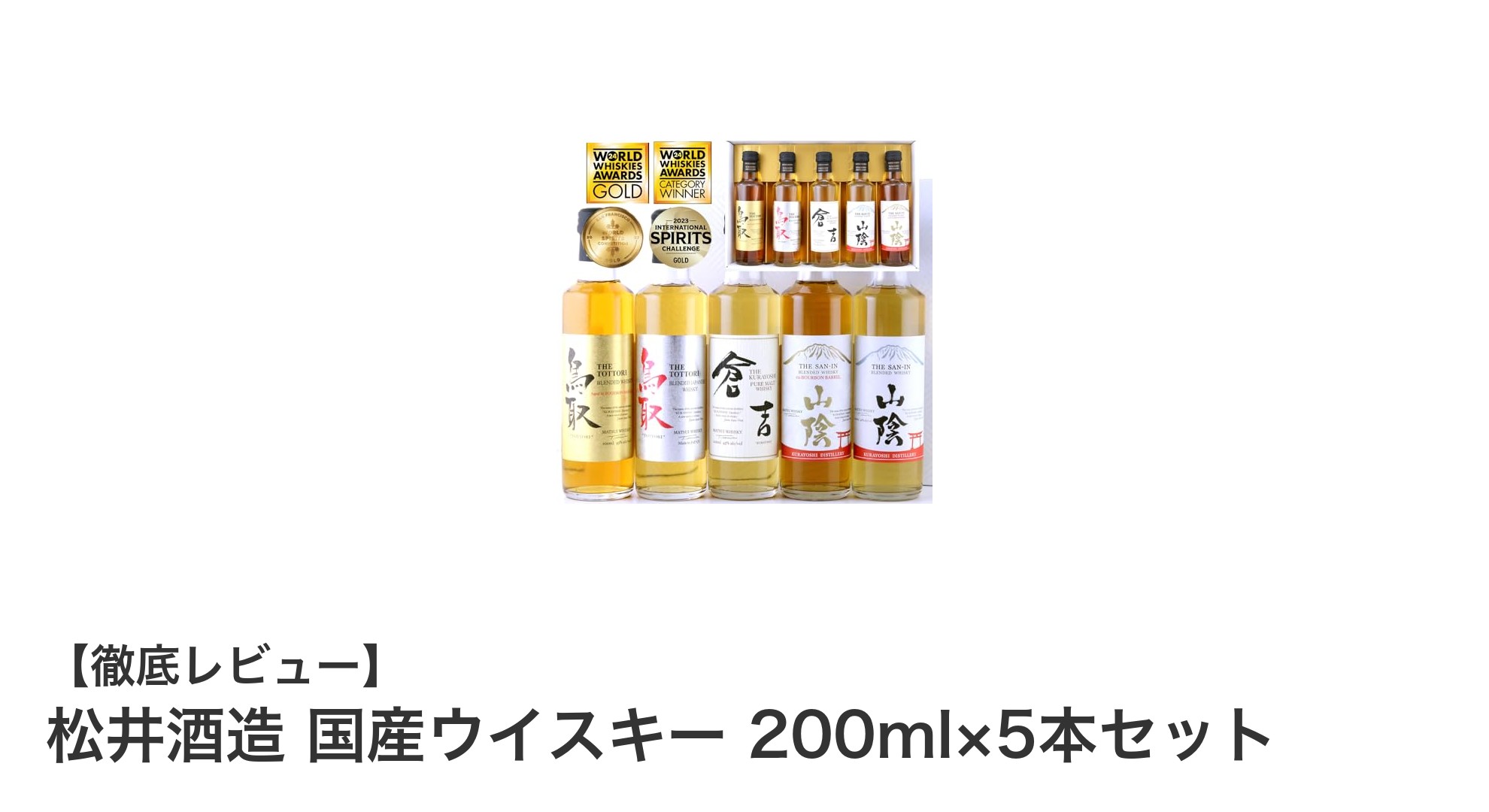 松井酒造の国産ウイスキー5本セットで味わう鳥取の天然水と絶妙な調和の贅沢体験