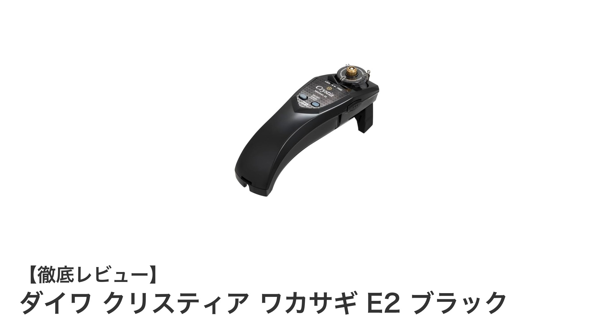 軽量設計で快適釣行！ダイワ クリスティア ワカサギ E2 ブラックの魅力徹底解説