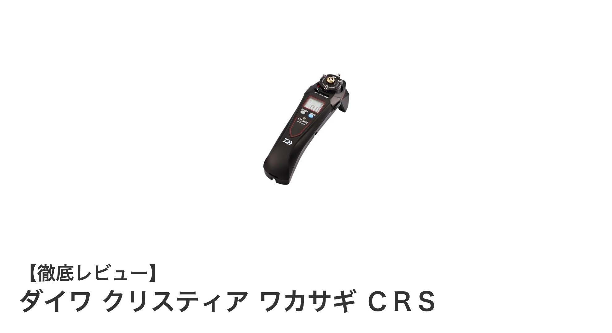 使いやすさと実用性を兼ね備えたダイワのクリスティア ワカサギ ＣＲＳ電動リールの魅力