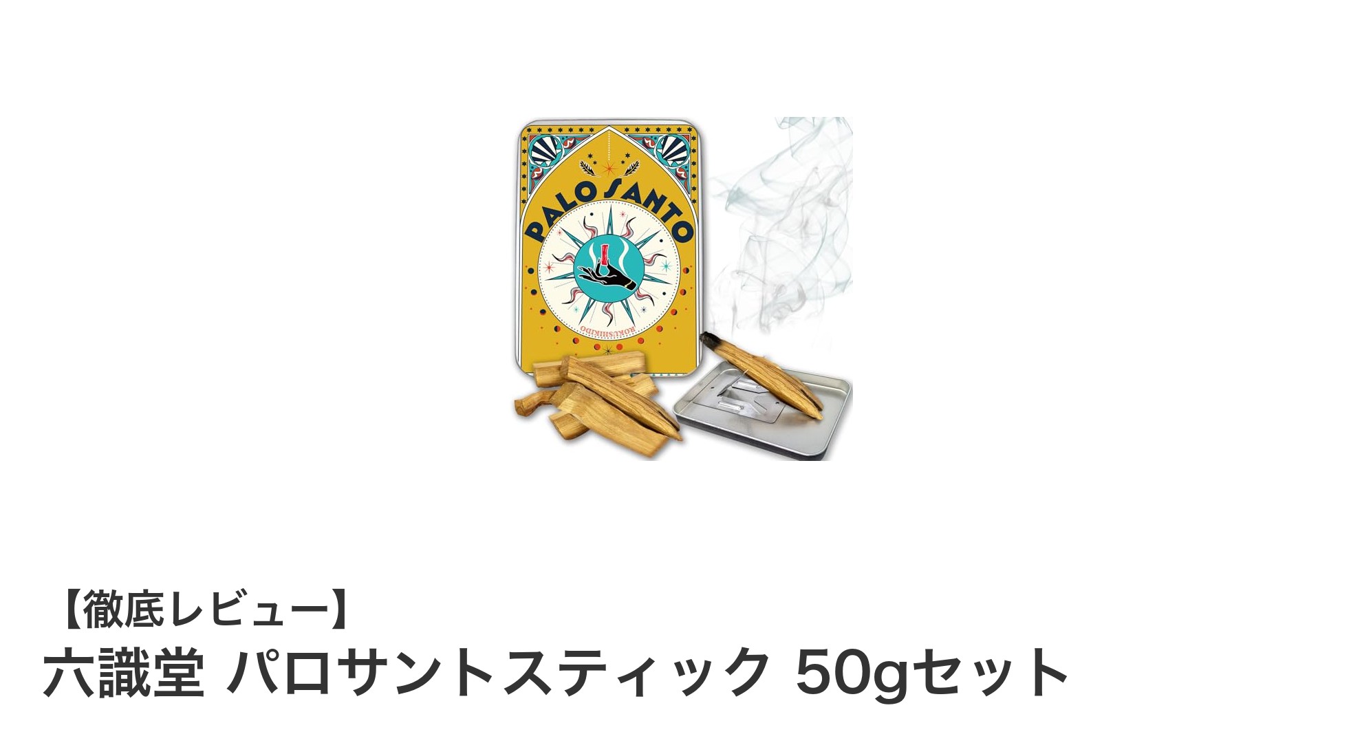 天然エクアドル産パロサント香木！安全に使える六識堂の浄化スティック50gセット