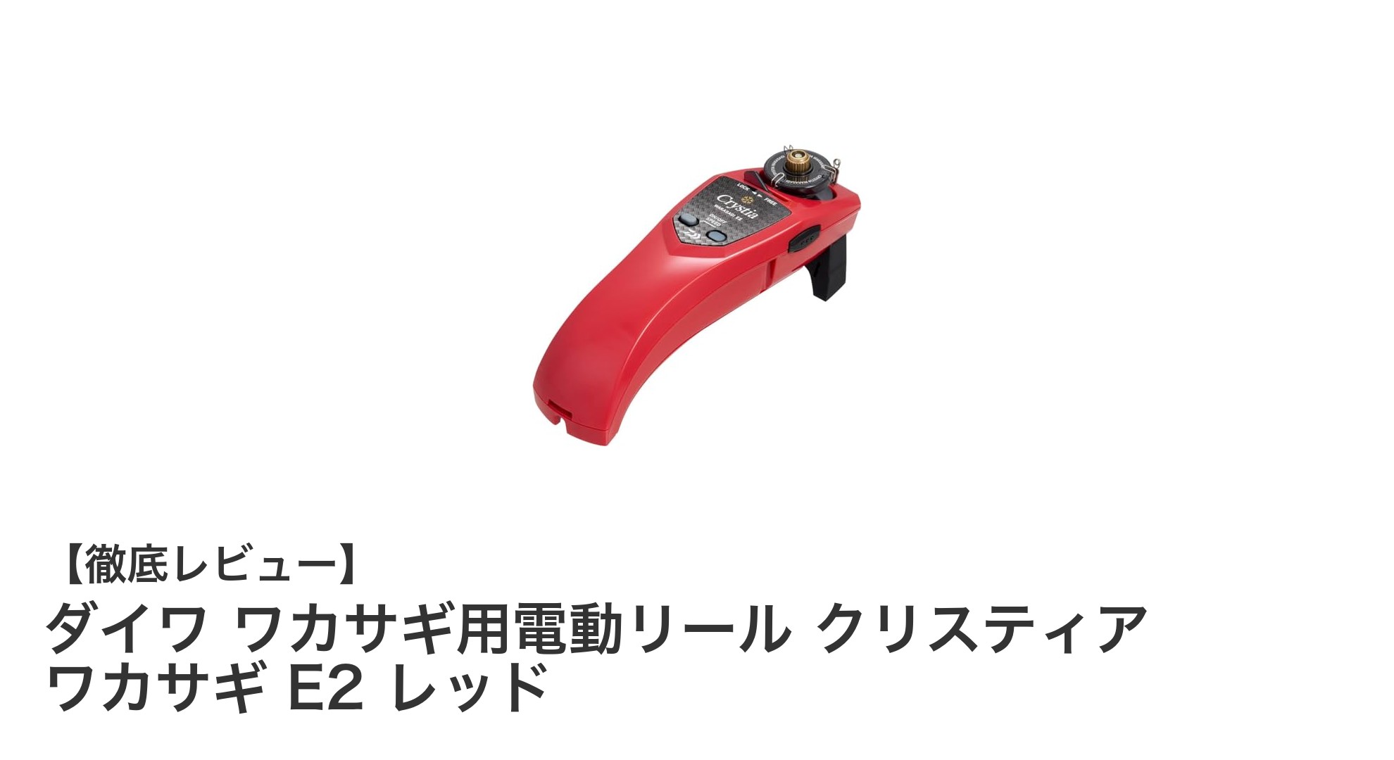 初心者に最適！ダイワのワカサギ専用電動リール「クリスティア ワカサギ E2 レッド」レビュー