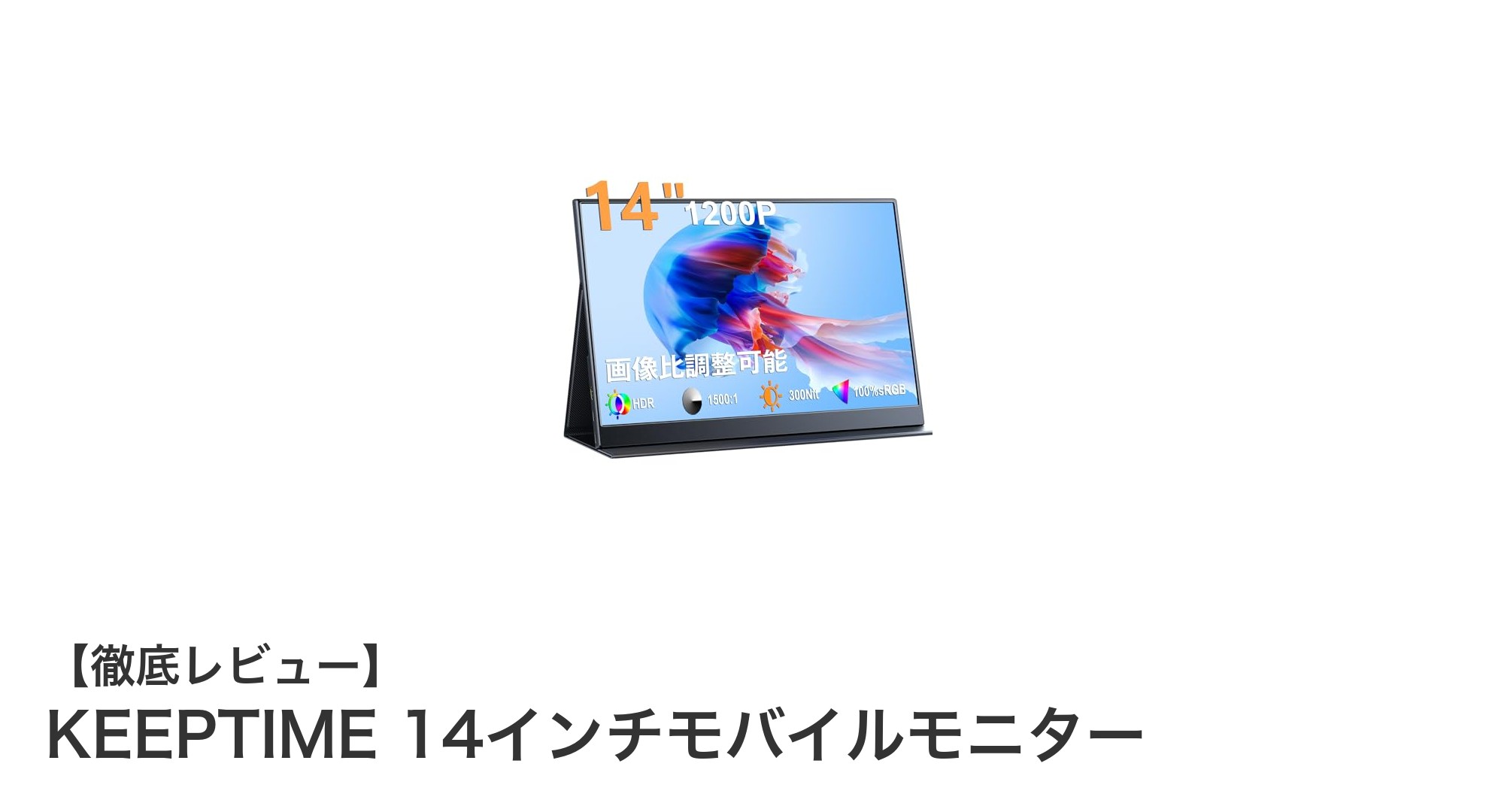 KEEPTIME 14インチモバイルモニターで持ち運びも快適な高画質ディスプレイ体験を！