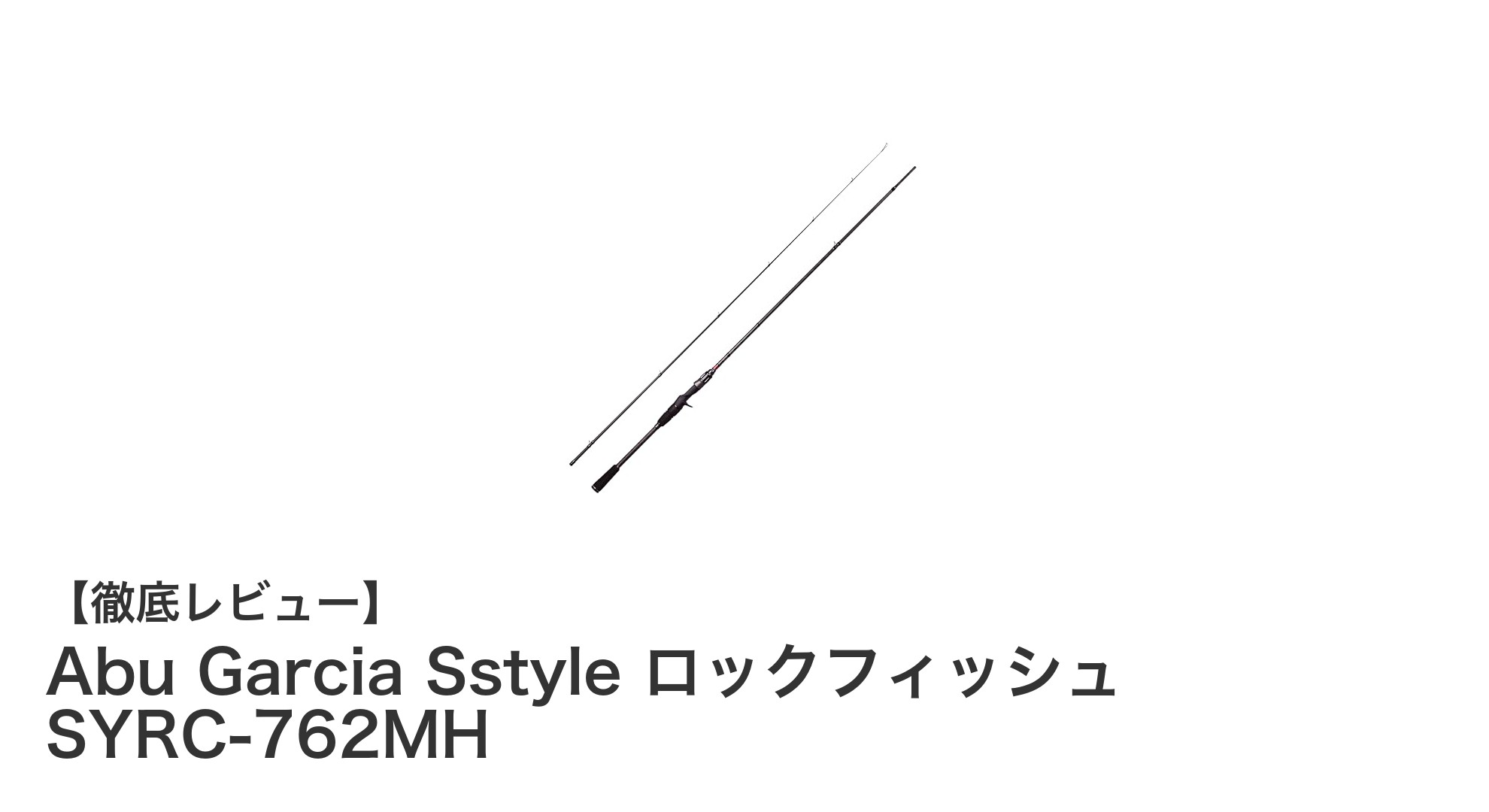 Abu Garcia Sstyle ロックフィッシュ SYRC-762MH：繊細さとパワフルさを両立した究極のロッド