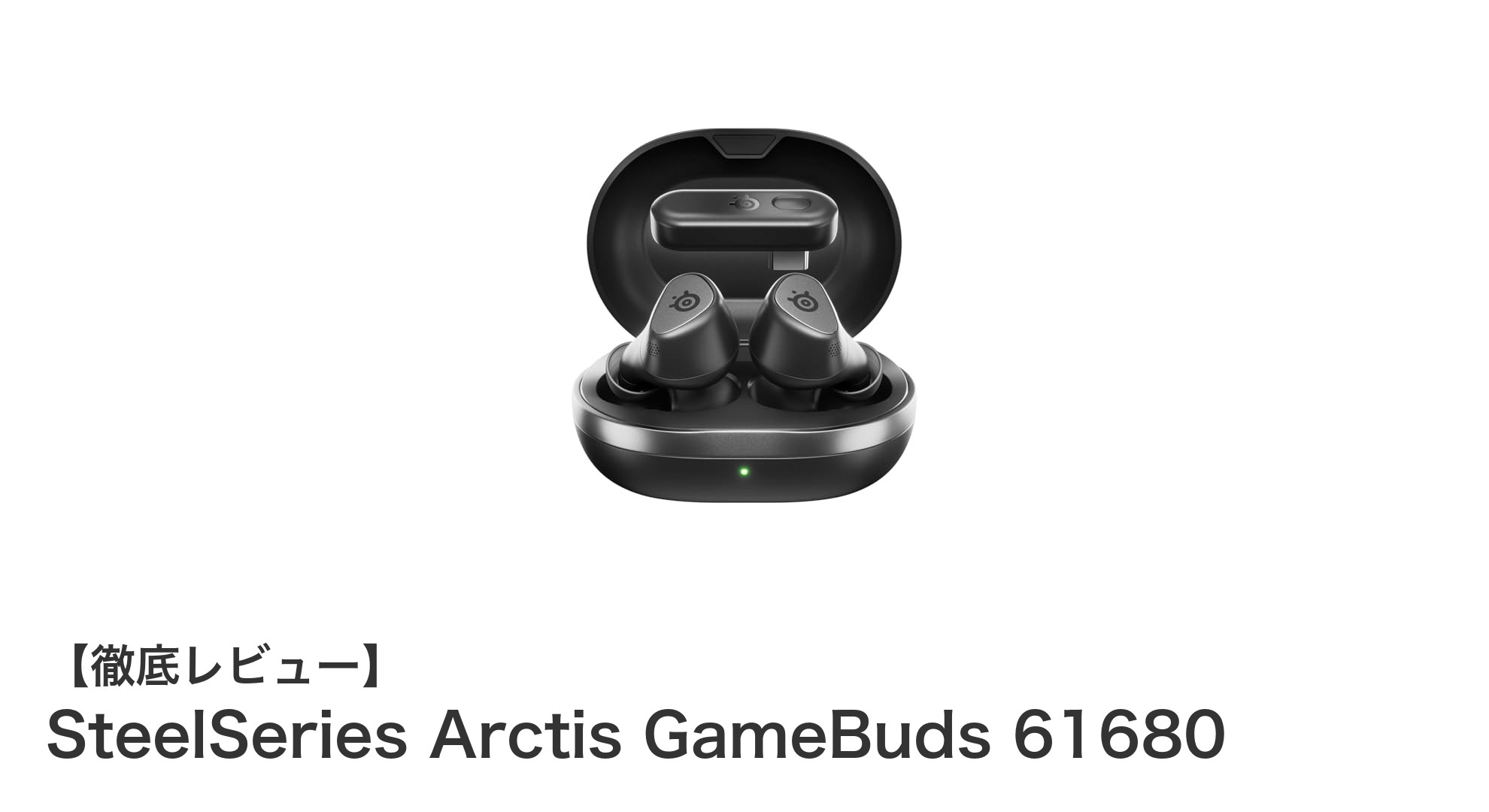 SteelSeries Arctis GameBuds 61680でゲームと音楽の両方を快適に楽しもう!