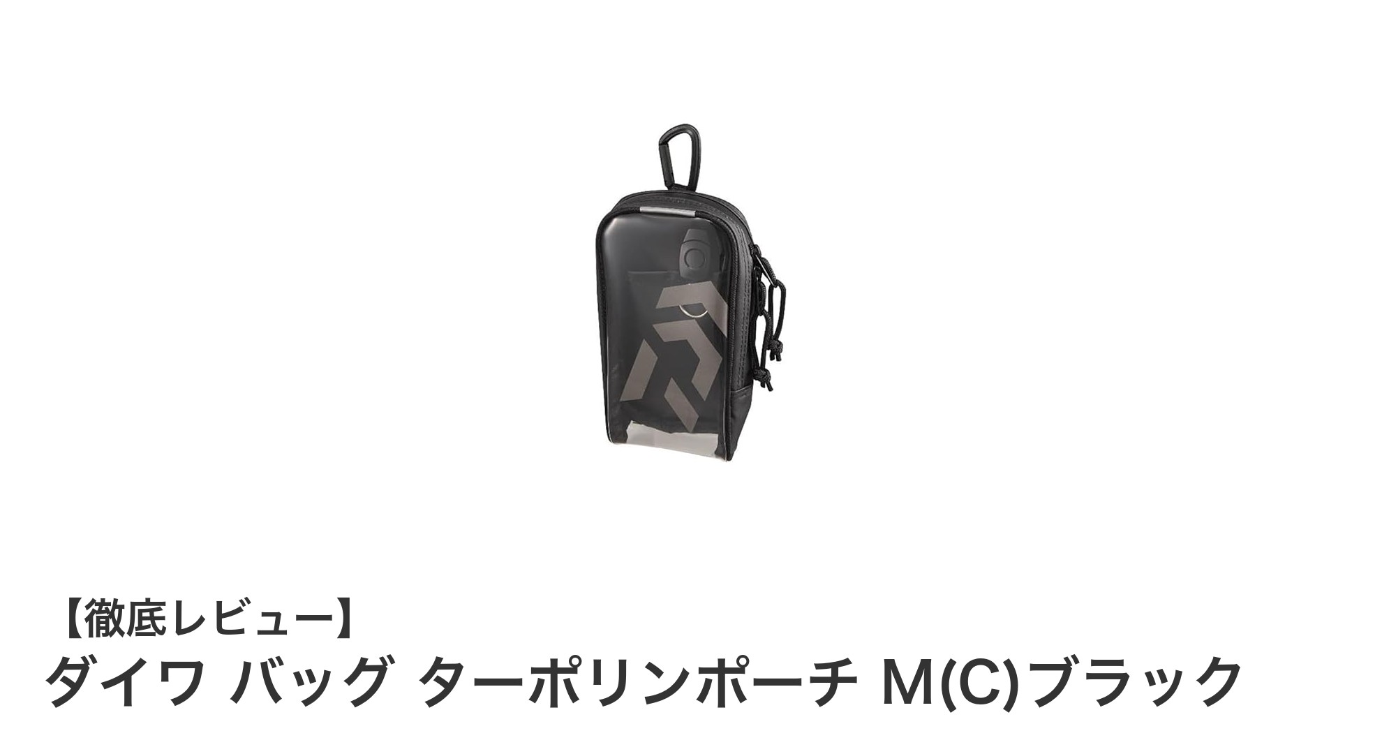 耐久性抜群！ダイワのブラックターポリンポーチMで快適収納を実現