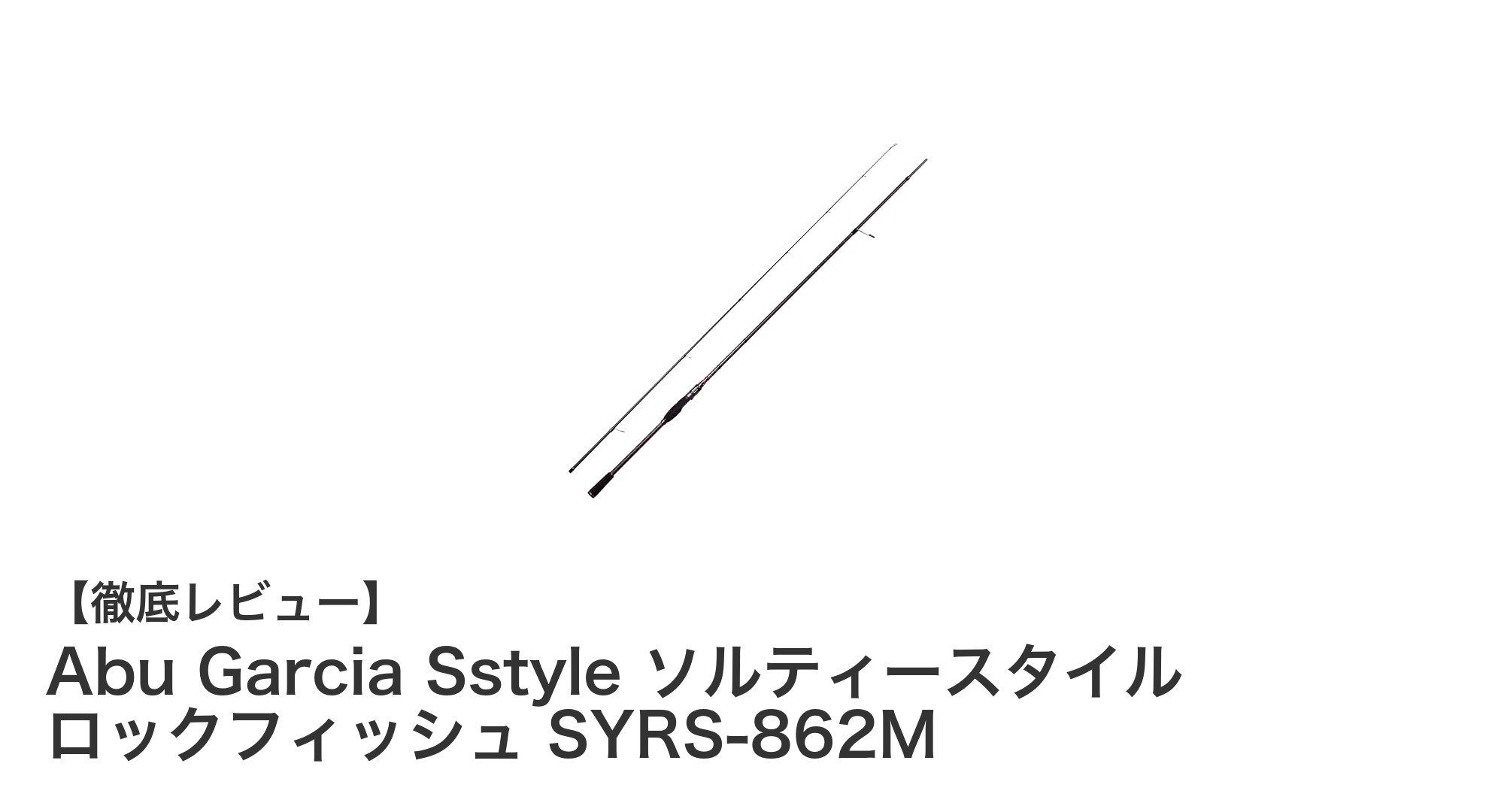 軽量＆高感度！Abu Garcia Sstyle ソルティースタイル ロックフィッシュ ロッドレビュー