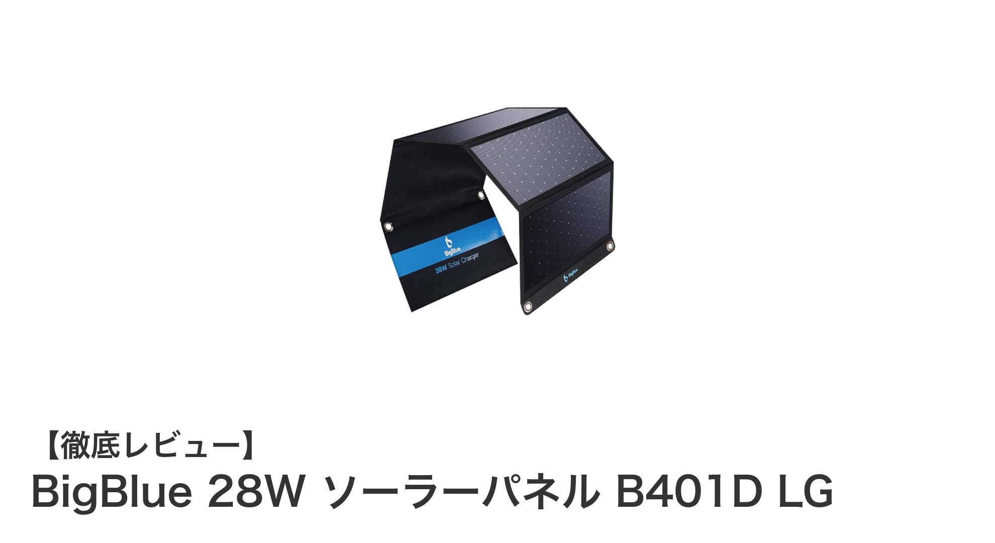 BigBlue 28W ソーラーパネル B401D LGで効率的に電力をチャージしよう！
