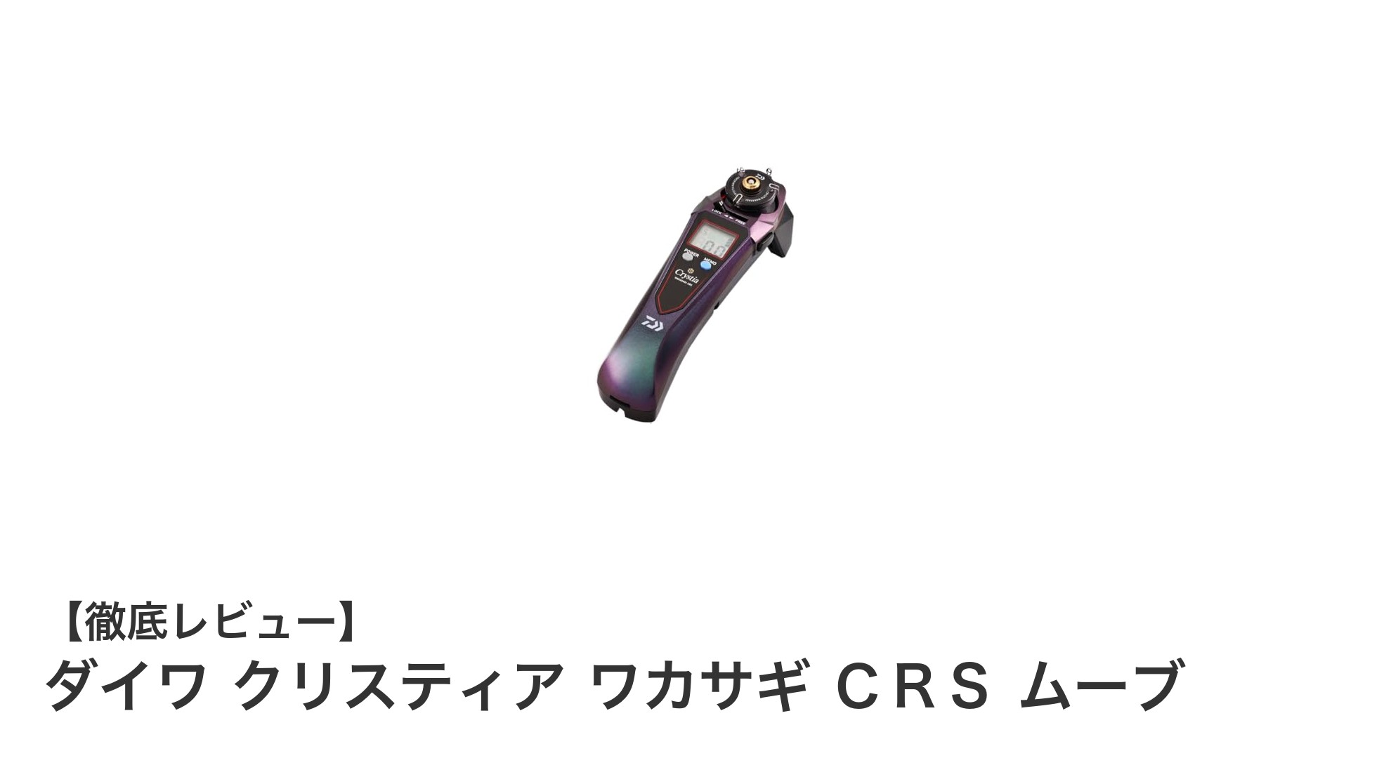 ダイワ クリスティア ワカサギ ＣＲＳ ムーブ：軽量設計で快適なワカサギ釣りを実現