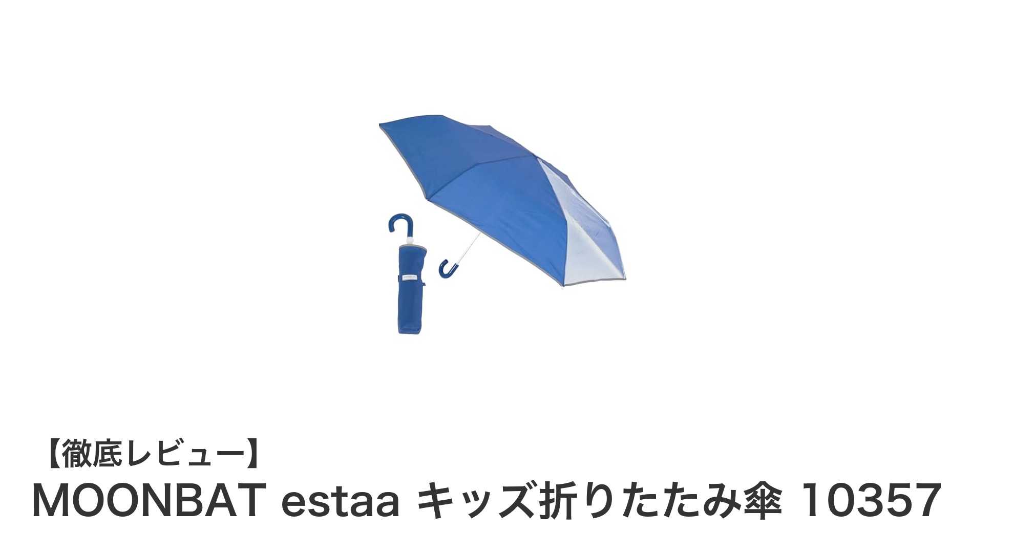 子どもに最適！MOONBAT estaaの安全＆便利なキッズ折りたたみ傘10357レビュー