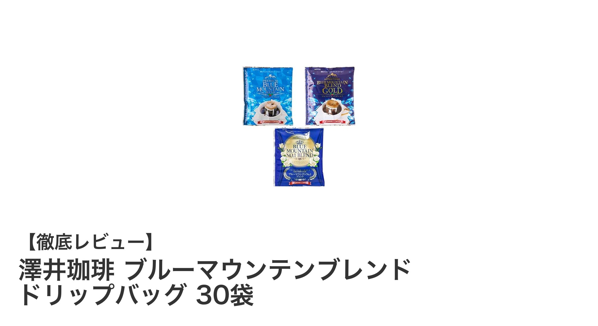 澤井珈琲のブルーマウンテンブレンドドリップバッグ30袋で味わう豊かなコクと甘み