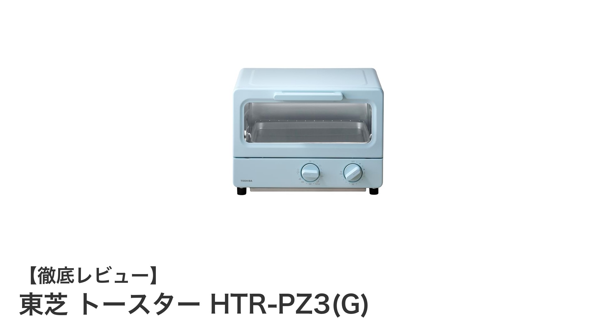 東芝トースターHTR-PZ3(G)の魅力を徹底解説！コンパクトで使いやすい最新モデル