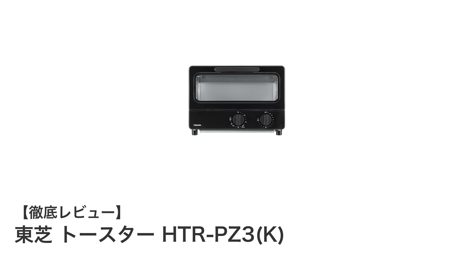 コンパクトで使いやすい！東芝の2枚焼きトースターHTR-PZ3(K)の魅力とは？