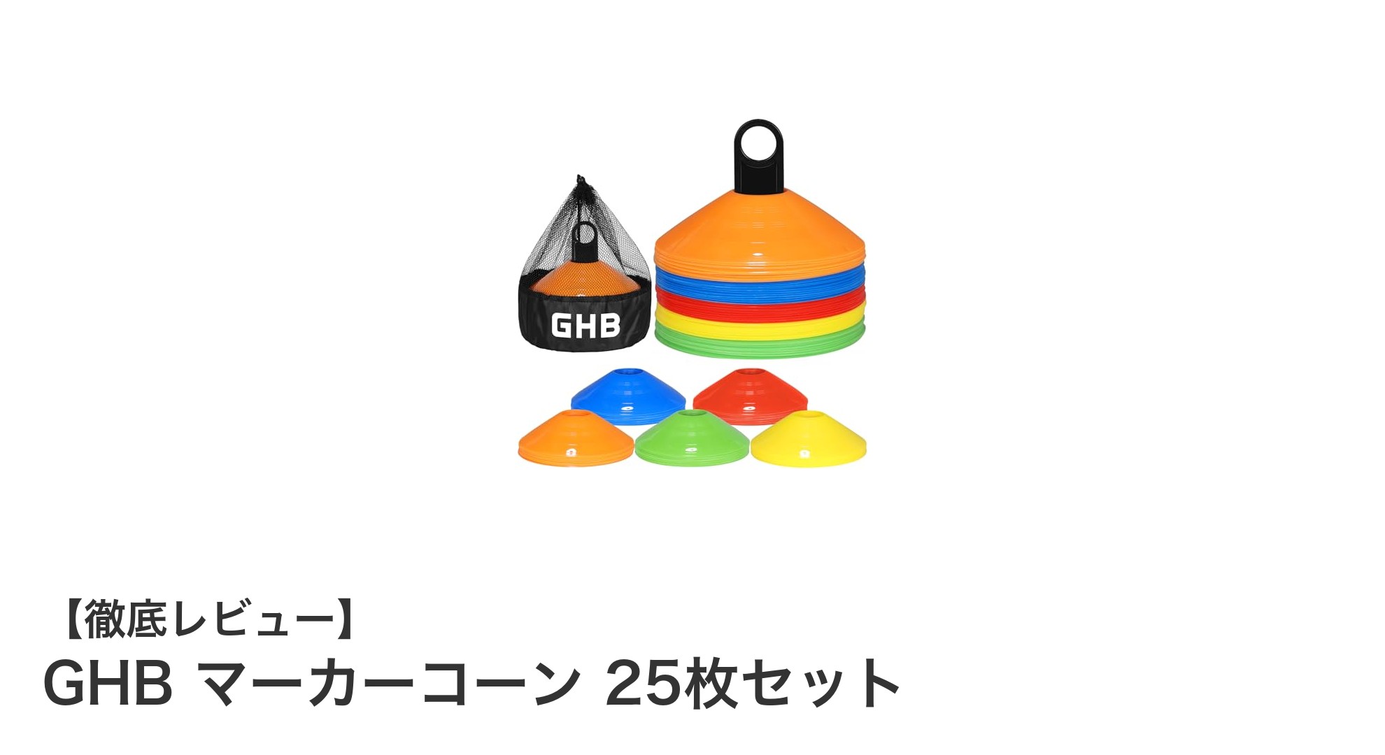 多彩なスポーツシーンに最適！GHB マーカーコーン 25枚セットの魅力とは？