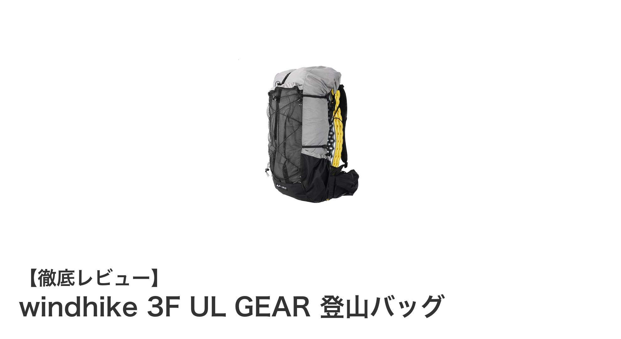 軽量＆高耐久！windhike 3F UL GEAR登山バッグで快適なアウトドア体験を