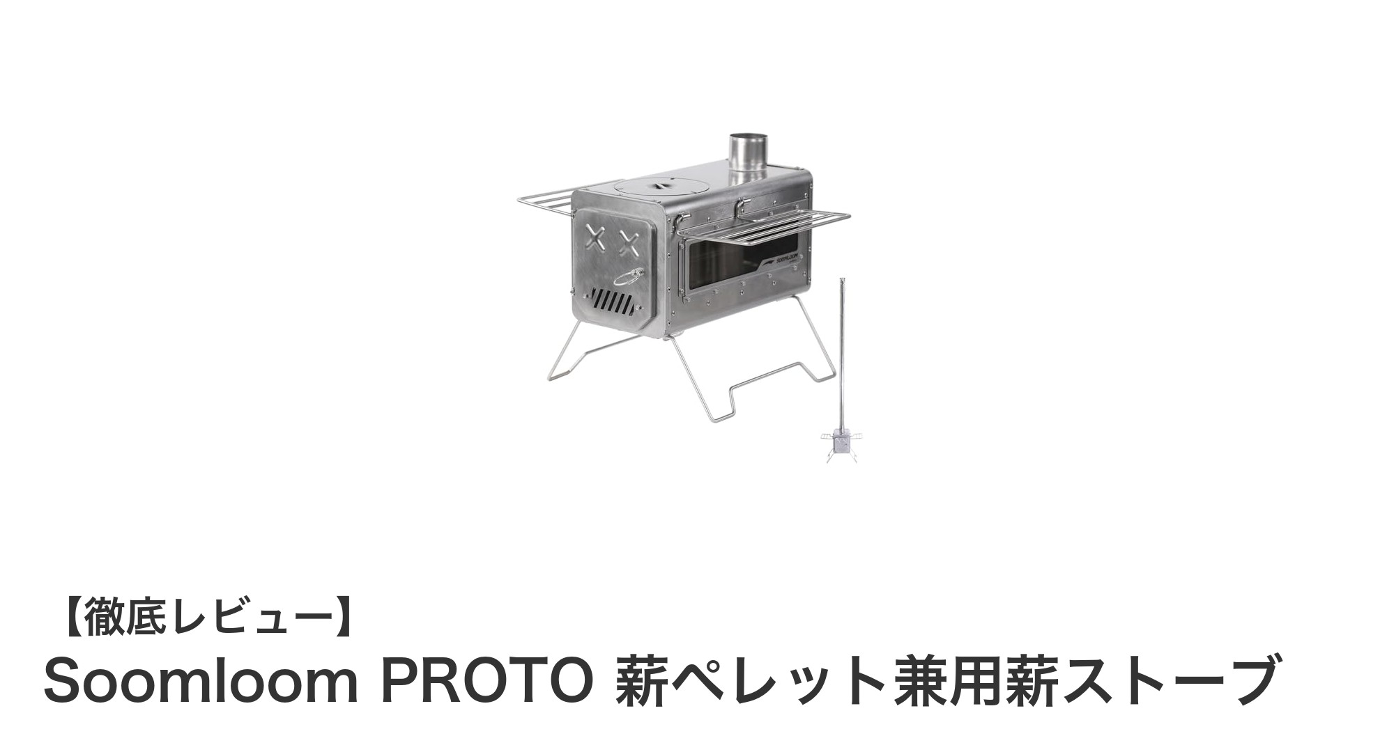 アウトドア好き必見！Soomloom PROTO 薪ペレット兼用薪ストーブの魅力とは？