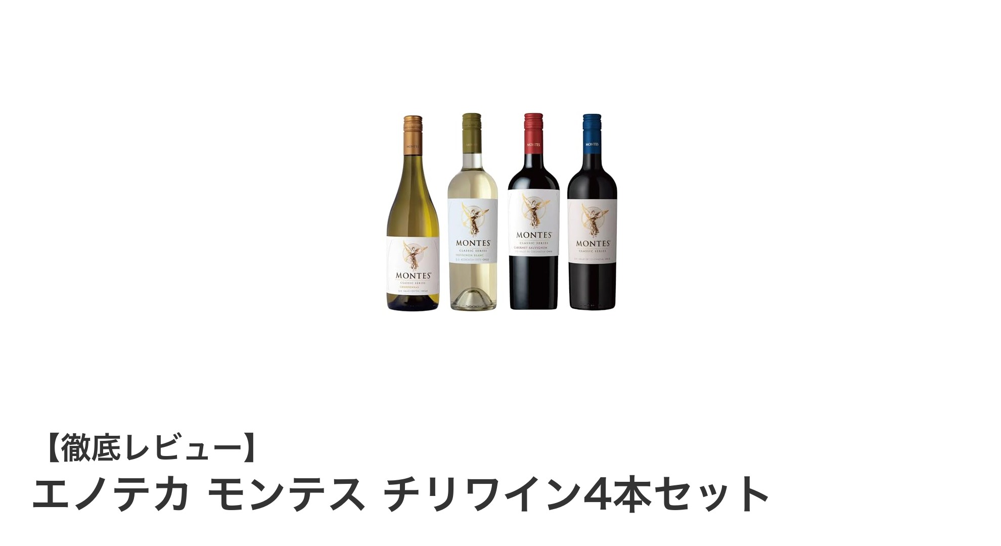 エノテカ モンテスのチリワイン4本セットで味わう贅沢なひととき