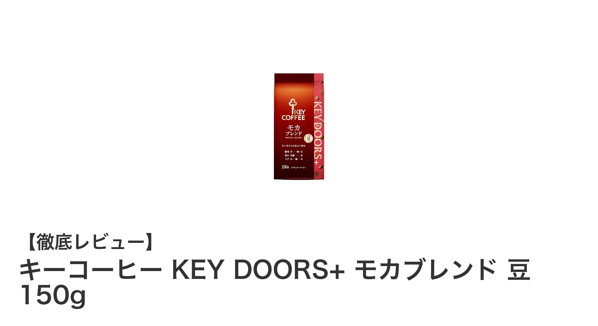 家庭で楽しむ香り高い一杯！キーコーヒー KEY DOORS+ モカブレンド 豆 150gの魅力とは？