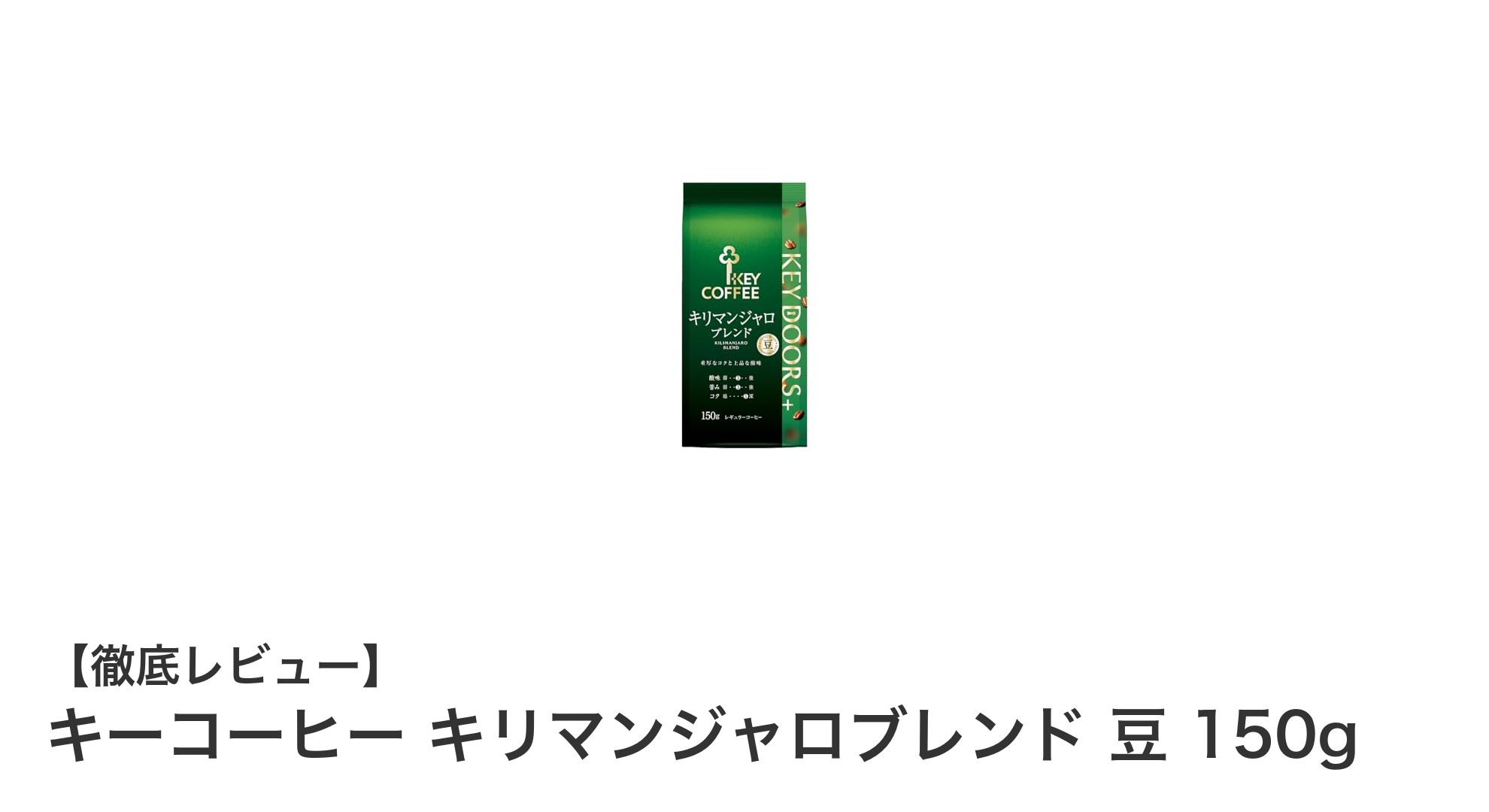 キーコーヒー キリマンジャロブレンド 豆 150gで味わう本格コーヒー体験