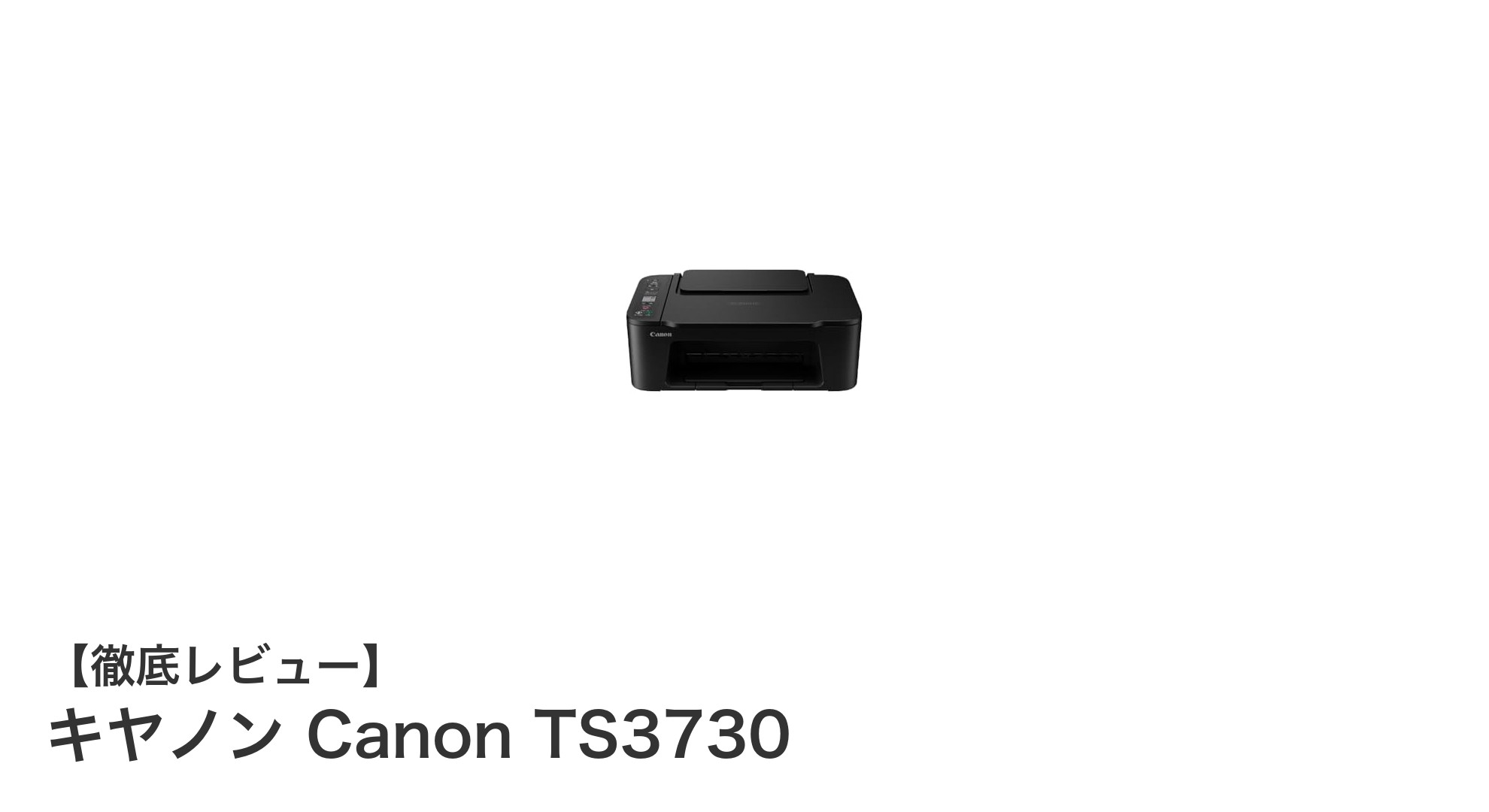キヤノン Canon TS3730レビュー:手軽に使えるWi-Fi対応A4インクジェット複合機の魅力