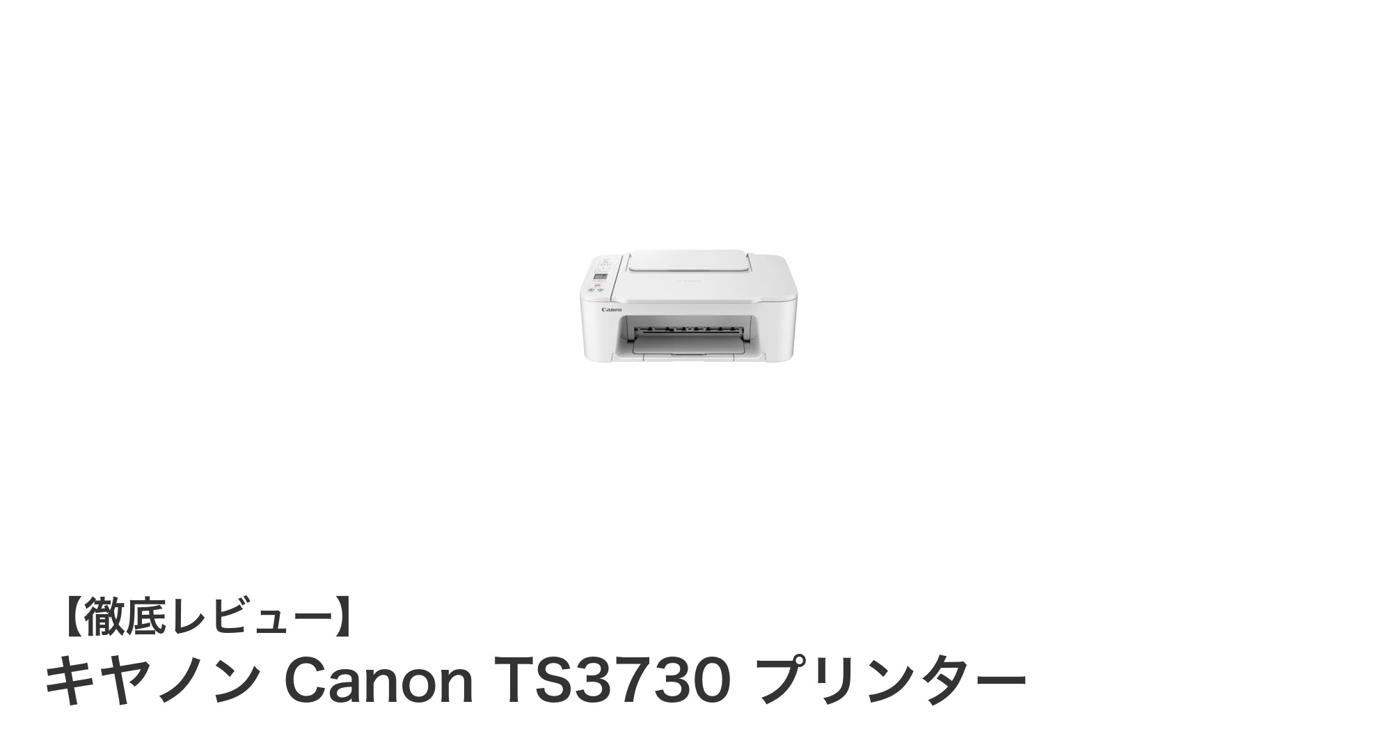コンパクトで使いやすい！キヤノン Canon TS3730プリンターの魅力を徹底解説