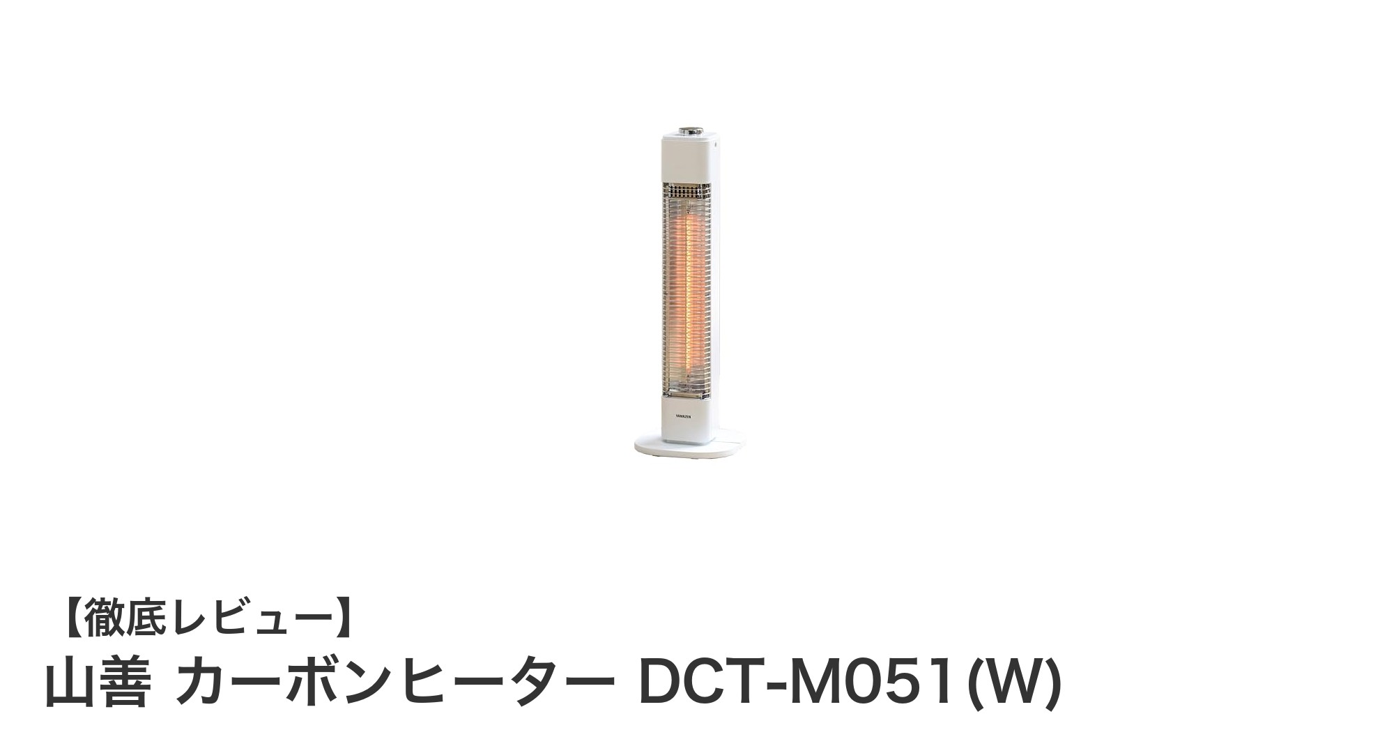 山善のカーボンヒーターDCT-M051(W)：スリムで安全、効率的に暖まる一台