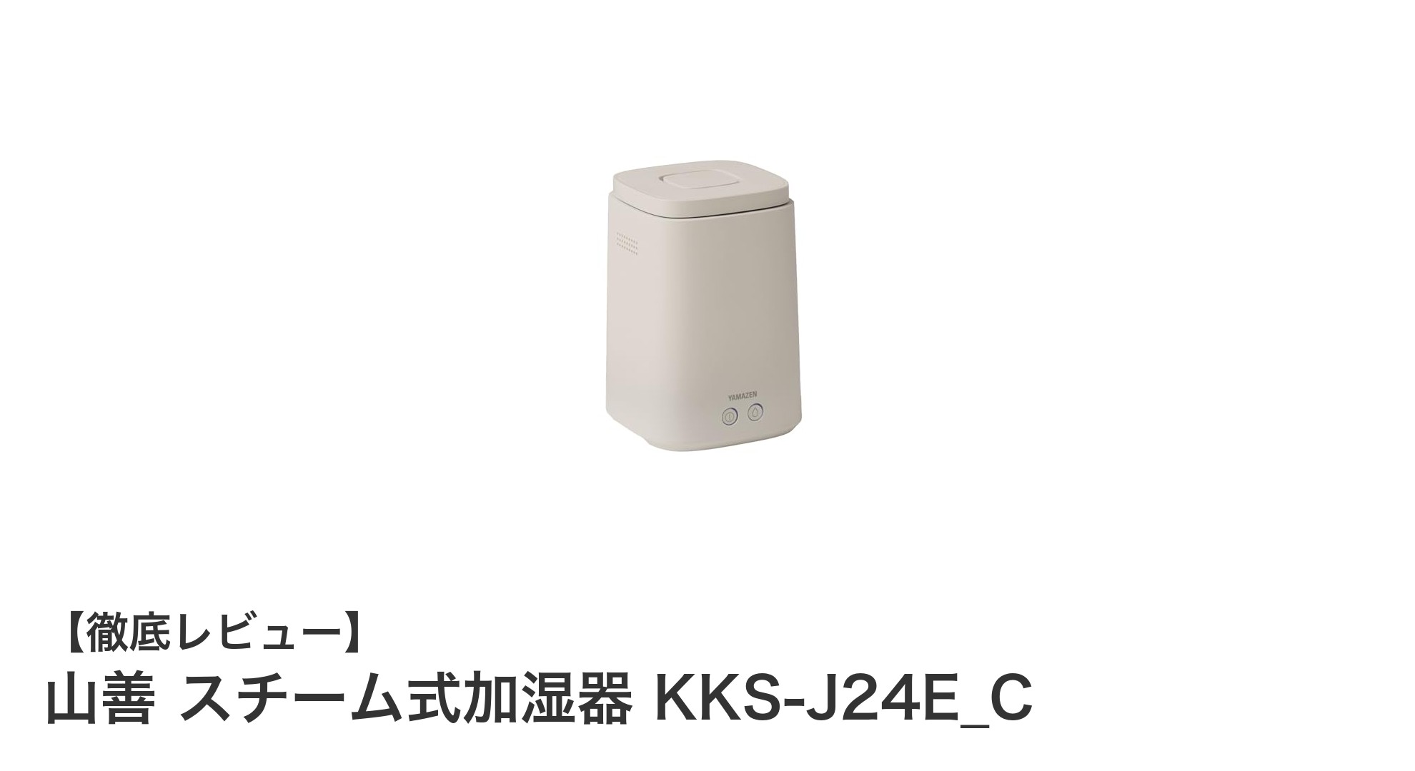 山善のスチーム式加湿器KKS-J24E_Cで快適な冬を！大容量タンク＆上部給水式で使いやすさ抜群