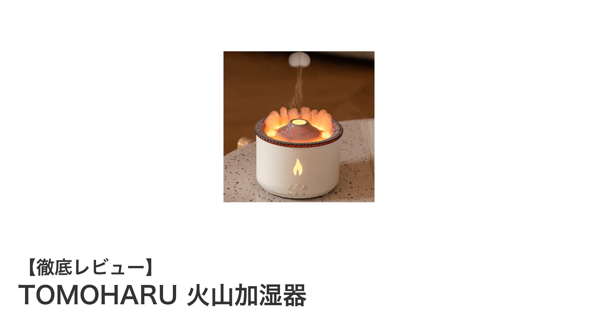 癒しの炎と超音波加湿で快適空間を実現！TOMOHARU火山加湿器の魅力とは？