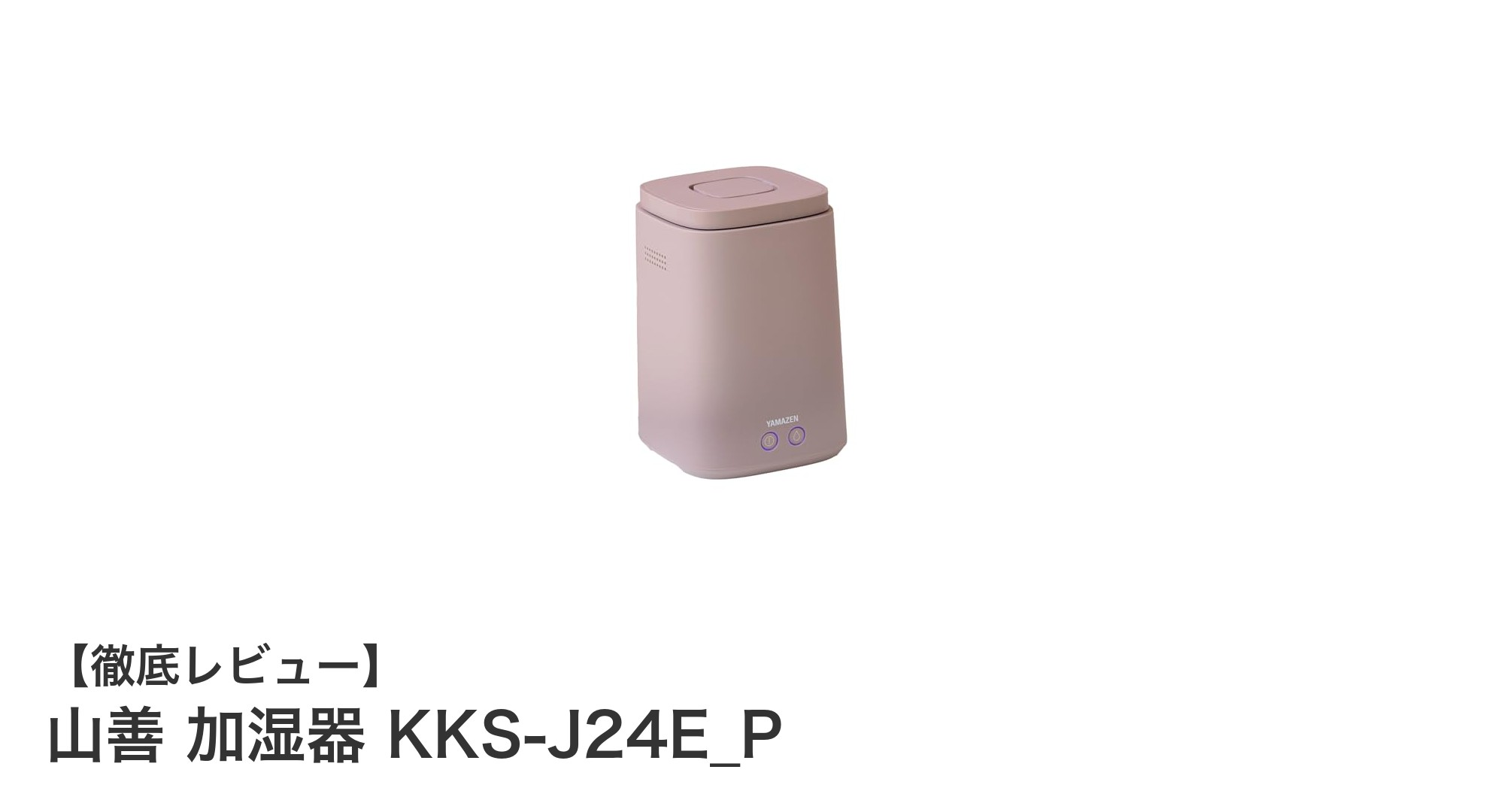 山善の加熱式スチーム加湿器 KKS-J24E_Pで快適な冬の空間づくり