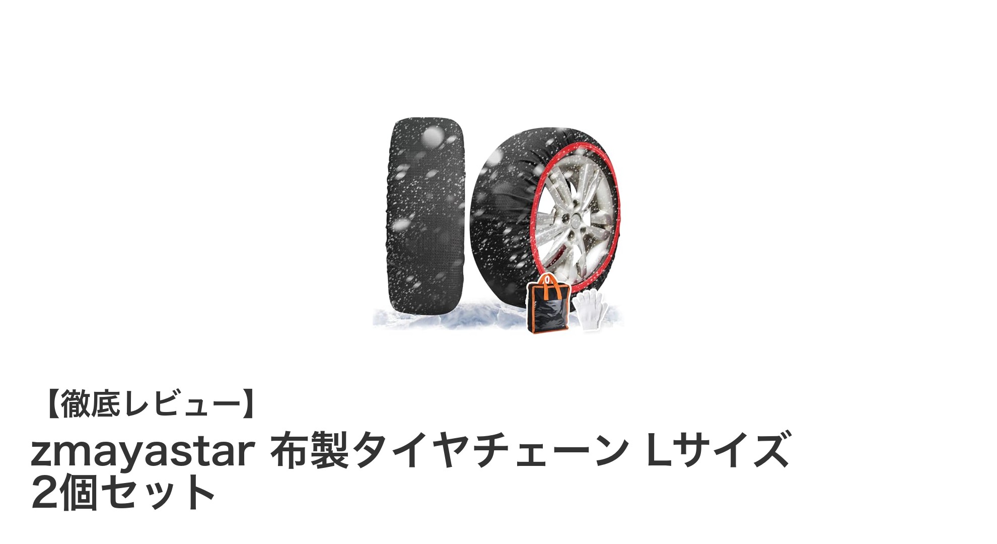 冬の必需品！軽量で装着簡単なzmayastar布製タイヤチェーンLサイズ2個セットの魅力