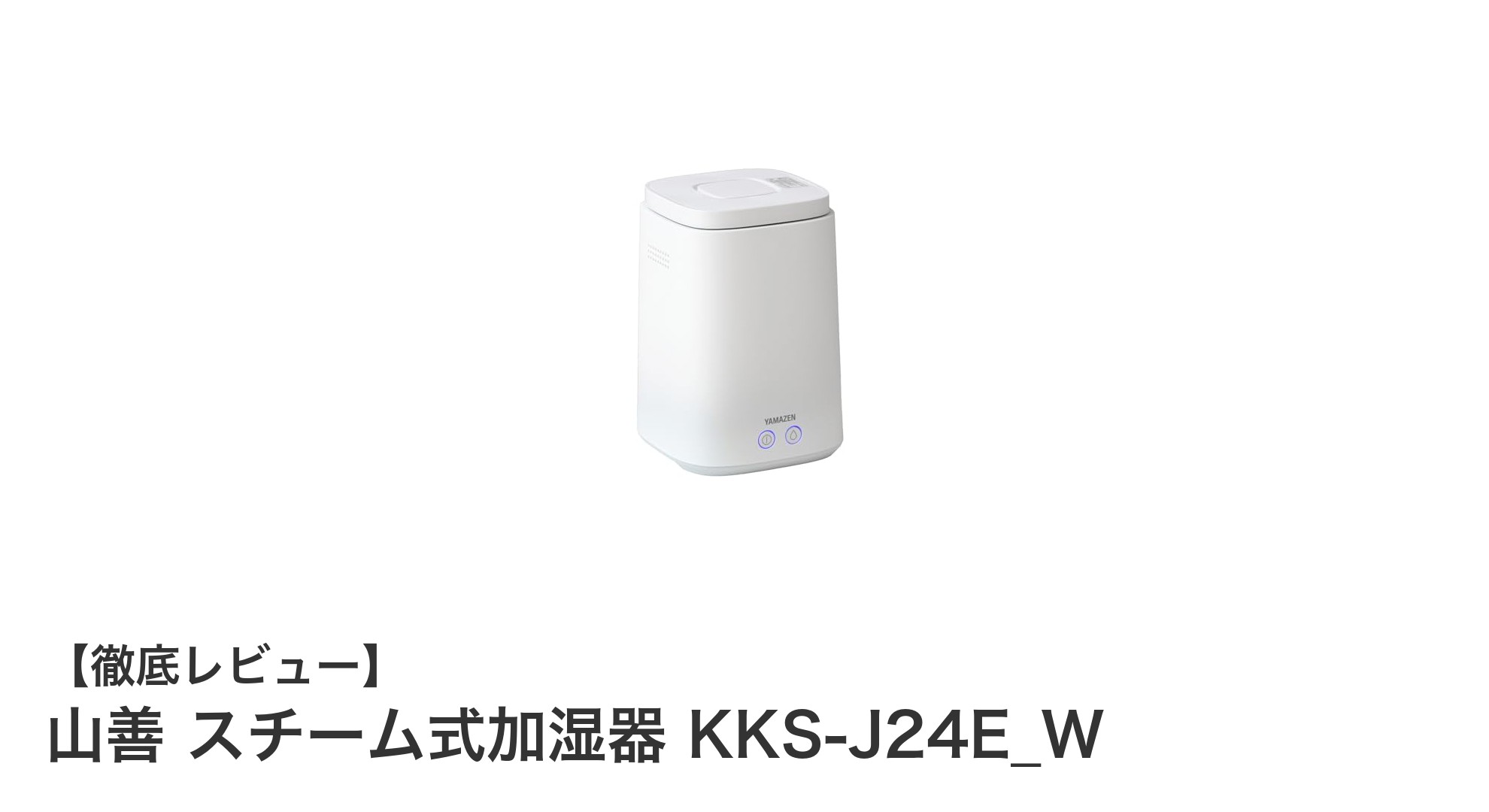 山善 スチーム式加湿器 KKS-J24E_Wで快適な冬の空間作りを実現！