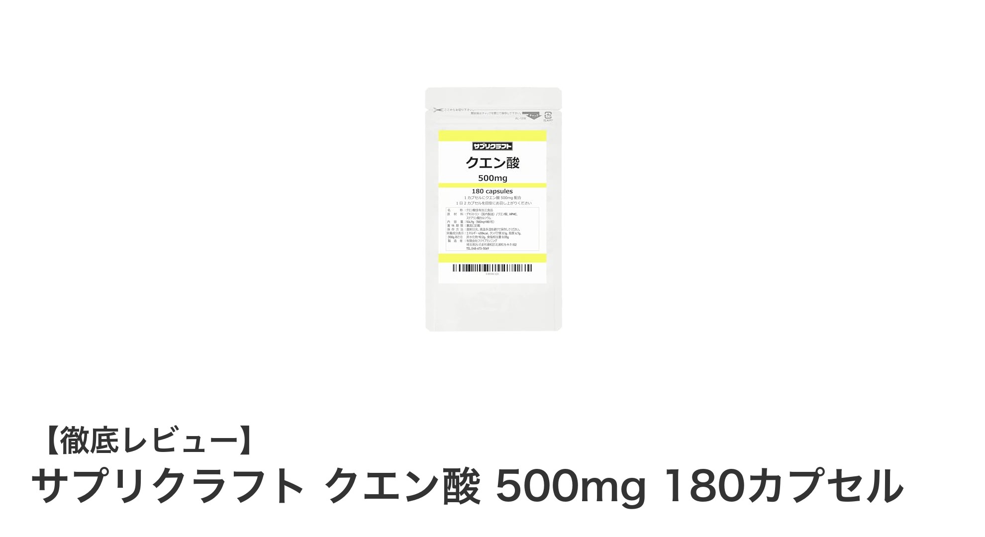 国内製造の高品質クエン酸で毎日をサポート！サプリクラフト クエン酸 500mg 180カプセルの魅力とは？