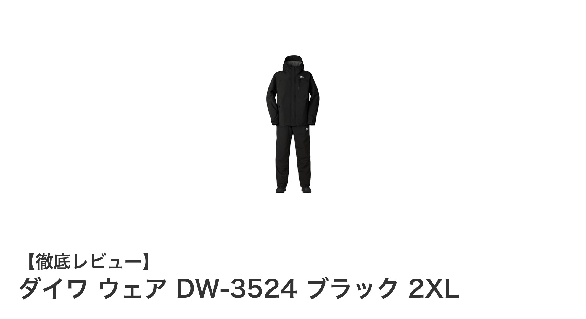ダイワの最強防寒レインウェア DW-3524 ブラック 2XLで冬のアウトドアも快適に！