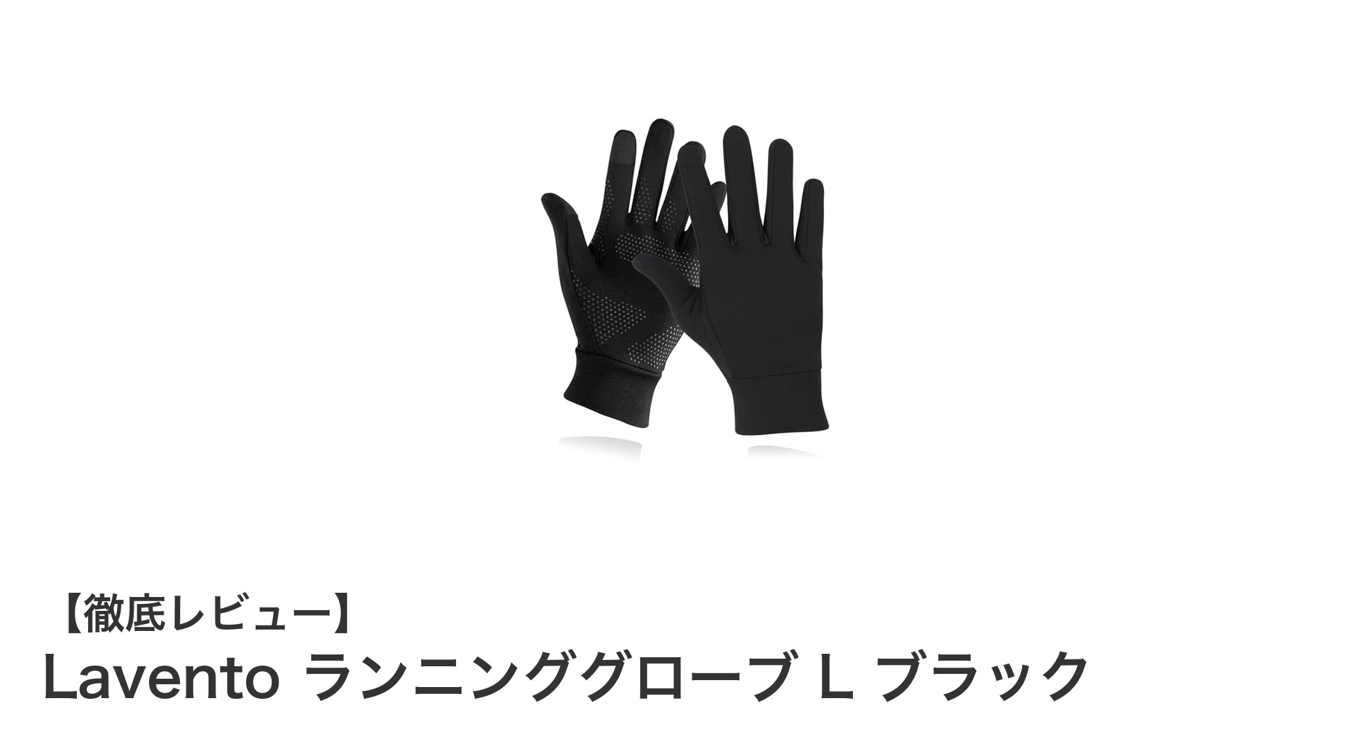 Lavento ランニンググローブ L ブラックで快適＆スマートにアウトドアを楽しもう！